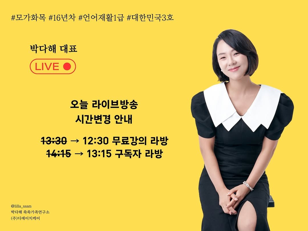 Photo by 릴라쌤 | 박다해 👩🏻‍🏫 17년차전문가 on December 21, 2025. May be an image of one or more people, poster and text that says '#모가화목 #16년차 #언어재활1급 #대한민국3호 박다해 대표 LIVE 오늘 라이브방송 시간변경 안내 13:30 12:30 무료강의 라방 14:15 → 13:15 구독자 라방 @lilla illa ssam 박다해 쑥쑥가족연구소 (주)디에이치케어 සසාග'.