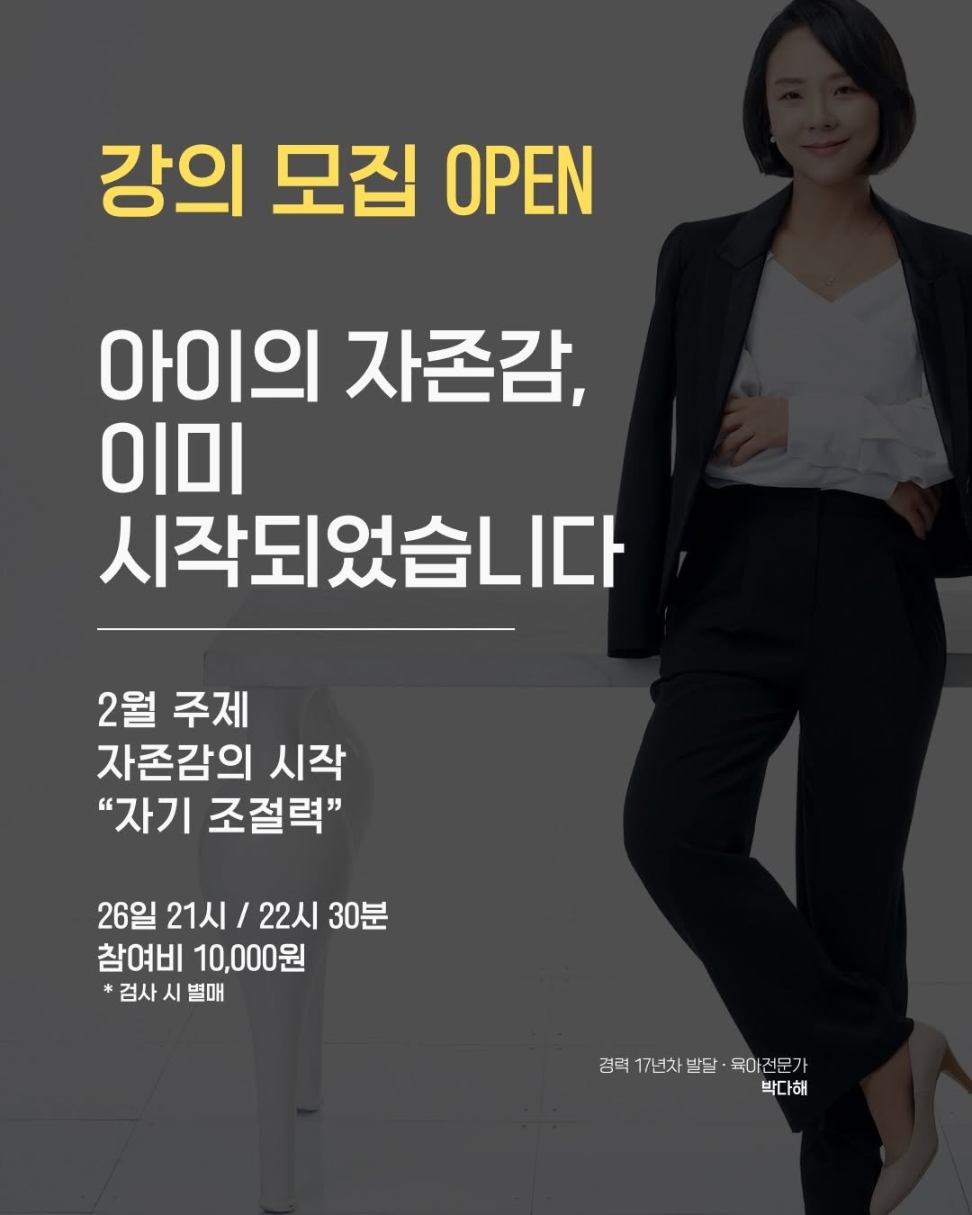 Photo by 릴라쌤 | 박다해 👩🏻‍🏫 17년차전문가 on February 18, 2026. May be an image of text that says '강의 모집 OPEN 아이의 자존감, ΟΙΟΙ 시작되었습니다 2월 주제 자존감의 시작 "자기 조절력" 26일 21시 / 22시 30분 참여비 참여비10,000원 10,000원 검사 시 별매 검력17년차발말·독아전교가 전군가 격력 17년차방달 발달 육아전문가 박다해'.