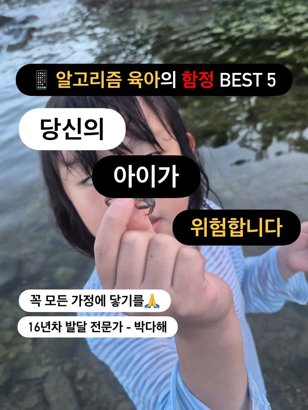 Photo by 릴라샘 | 박다해 👩🏻🏫 16년차 언어재활 1급 + 양육코칭 1급 on August 05, 2025. May be an image of 1 person and text that says '알고리즘 육아의 함정 BEST 5 당신의 아이가 위험합니다 꼭 꼭 모든 가정에 닿기를 16년차 발달 전문가· 전문가-박다해 박다해'.