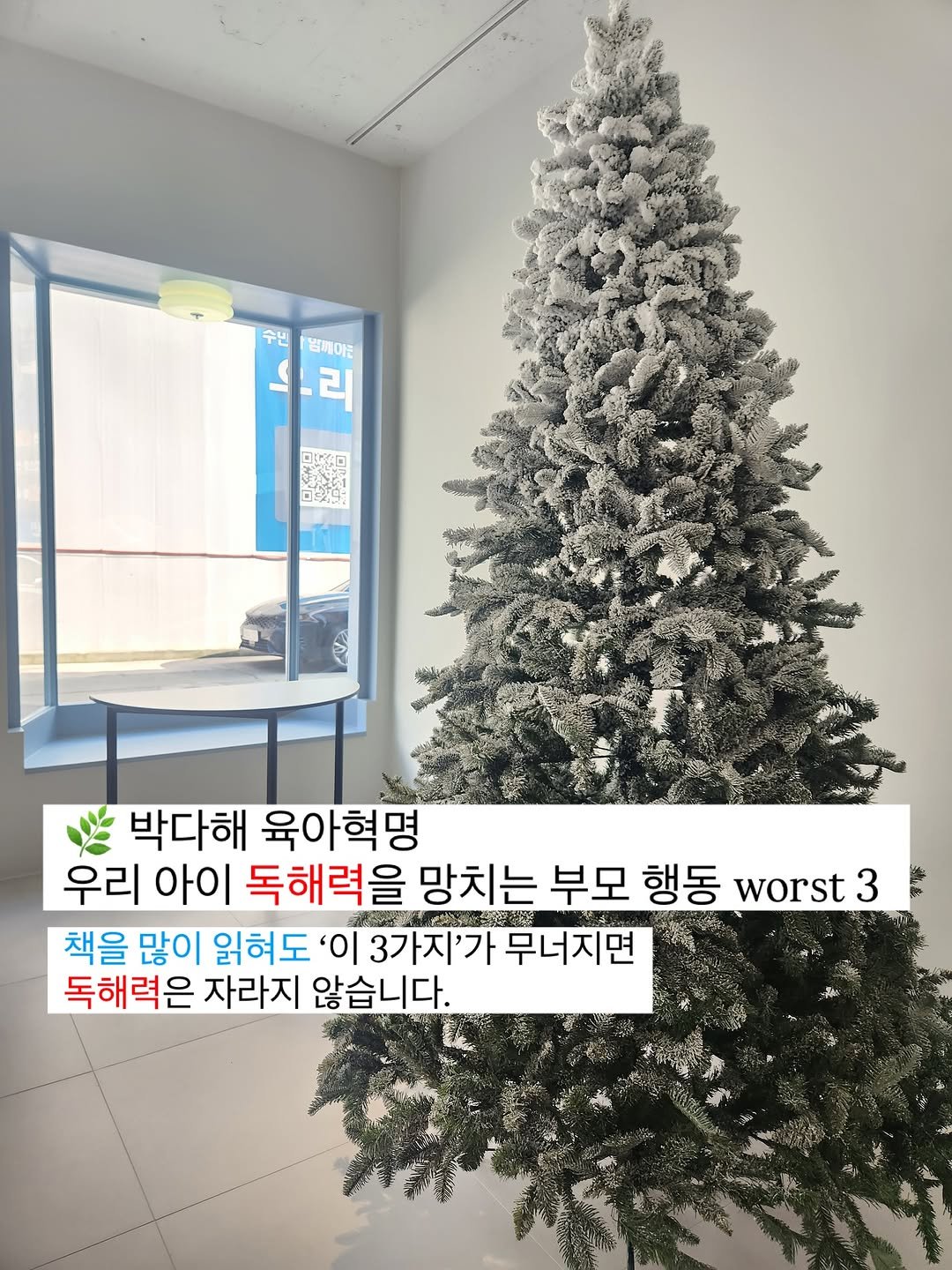 Photo by 릴라쌤 | 박다해 👩🏻‍🏫 16년차전문가 on November 18, 2025. May be an image of ‎christmas tree, tinsel, baby's-breath and ‎text that says '‎수닌 몸메미는 우리 리 口红客口 ולם 口新年 박다해 육아혁명 우리 아이 독해력을 망치는 부모 행동 worst 3 책을 많이 읽혀도 '이 3가지'가 무너지면 독해력은 자라지 않습니다.‎'‎‎.