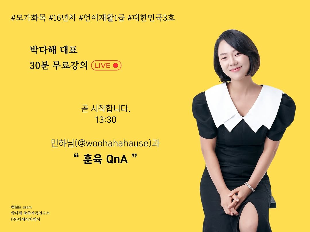 Photo by 릴라쌤 | 박다해 👩🏻‍🏫 17년차전문가 in 대한민국 with @woohahahause. May be a cartoon of one or more people, duffle coat, poster and text that says '#모가화목 #16년차 #언어재활1급 #대한민국3호 박다해 대표 30분 무료강의 LIVE 곧 곧시작합니다. 13:30 민하님( (@woohahahause) 과 "훈육 '훈육QnA" QnA" @lilla illa ssam 박다해쑥쑥가족연구소 박다해 쑥쑥가 쑥쑥가족연구소 가족 (주)디에이치케어 たなに。 P'.