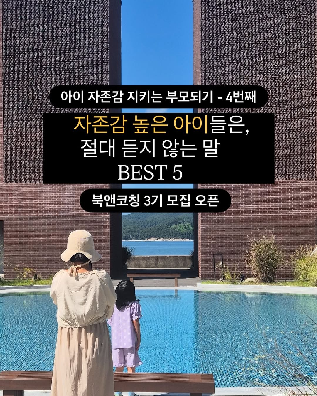 Photo by 릴라쌤 | 박다해 👩🏻‍🏫 16년차 언어재활 1급 + 양육코칭 1급 on September 28, 2025. May be an image of 2 people, outdoors and text that says '아이 자존감 지키는 이자존감지키는부모되기-4번째 부모되기 4번째 MREEESGO 자존감 높은 아이들은 花市栄近面面 절대 듣지 않는 말 BEST5 5 북앤코칭 북앤코칭3기모집오픈 3기 모집 오픈'.