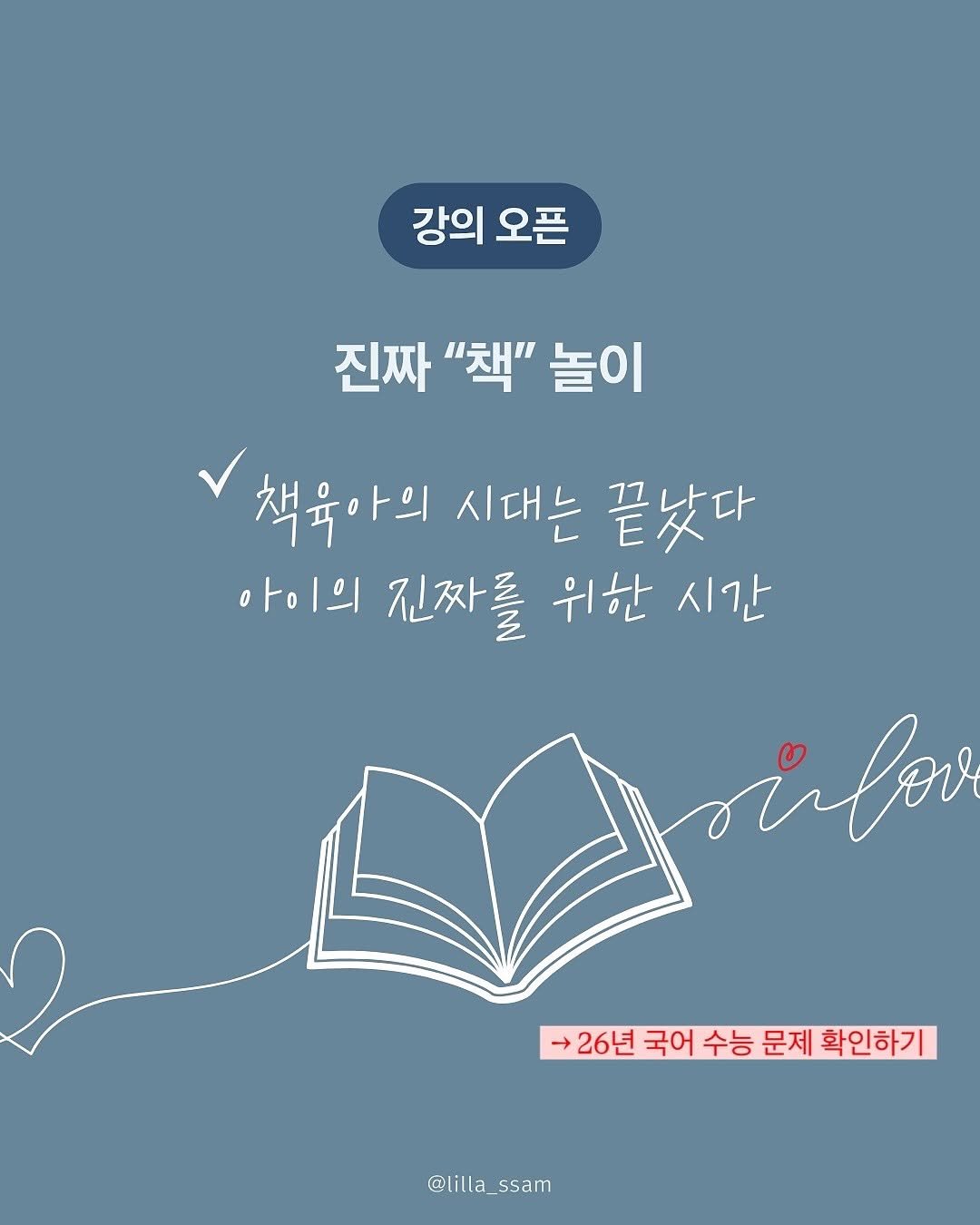 Photo by 릴라쌤 | 박다해 👩🏻‍🏫 16년차전문가 on November 16, 2025. May be an image of book, poster and text that says '강의오 강의 오픈 진짜 "책" 놀이 책육아의 시대는 끝났다 아이의 진짜를 위한 시간 ifer → 26년 국어 수능 문제 확인하기 @lilla_ssam ssam'.