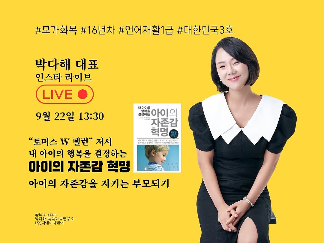 Photo by 릴라쌤 | 박다해 👩🏻‍🏫 16년차 언어재활 1급 + 양육코칭 1급 in 대한민국. May be an image of 2 people, poster and text that says '#모가화목 #16년차 #언어재활1급 #대한민국3호 박다해 대표 인스타 라이브 LIVE 9월 22일 13:30 내아야의 결정하는 결정하는 아이의 아이의 의감 ក់០ ME 人 자존감 혁명 "토머스 w 펠런" 저서 내 아이의 행복을 결정하는 아이의 자존감 혁명 아이의 자존감을 지키는 부모되기 바나바쓰가족연구수 @lilla_ @lilla_ssam ssam 가르연구소 (주)메이치케어 おの'.