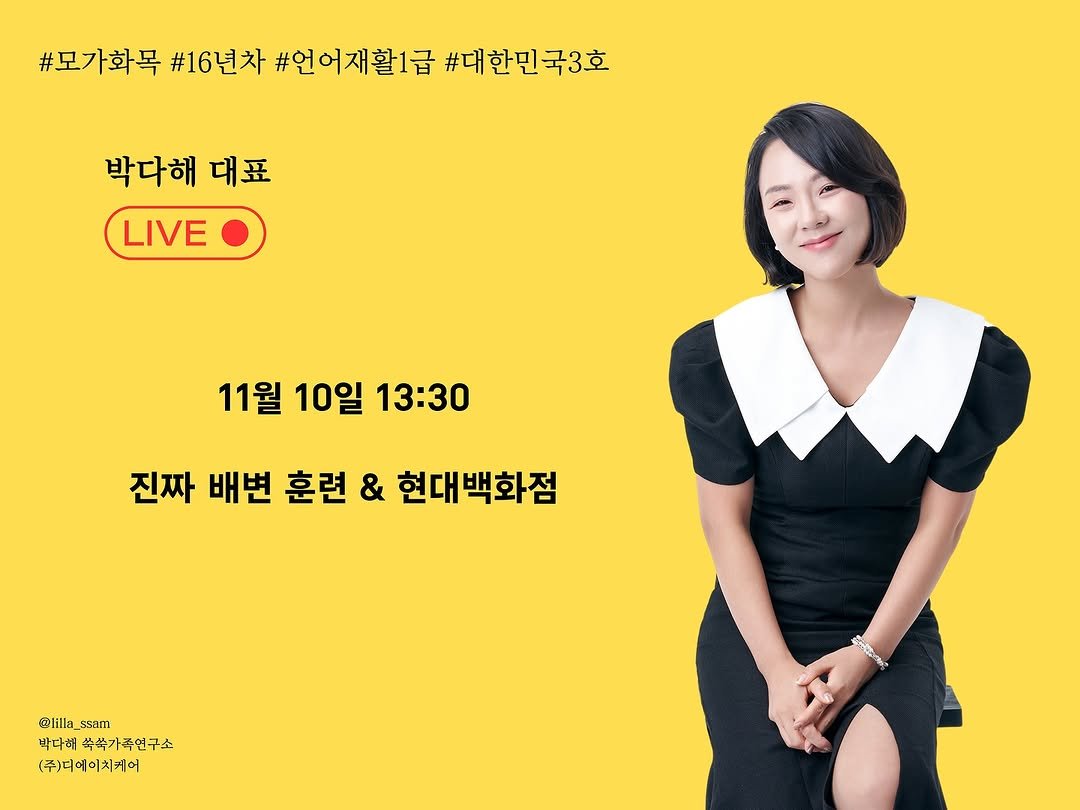 Photo by 릴라쌤 | 박다해 👩🏻‍🏫 16년차전문가 on November 09, 2025. May be an image of poster and text that says '#모가화목 #16년차 #언어재활1급 #대한민국3호 박다해 대표 LIVE 11월10일13:30 11월 10일 13：30 진짜 배변 훈련 & 현대백화점 @lill: @lilla_ssan illa ssam 박다해쑥쑥가족연구소 쑥쑥가 쑥쑥가족연구소 박다해 (주)디에이치케어 ተቲ aHT'.