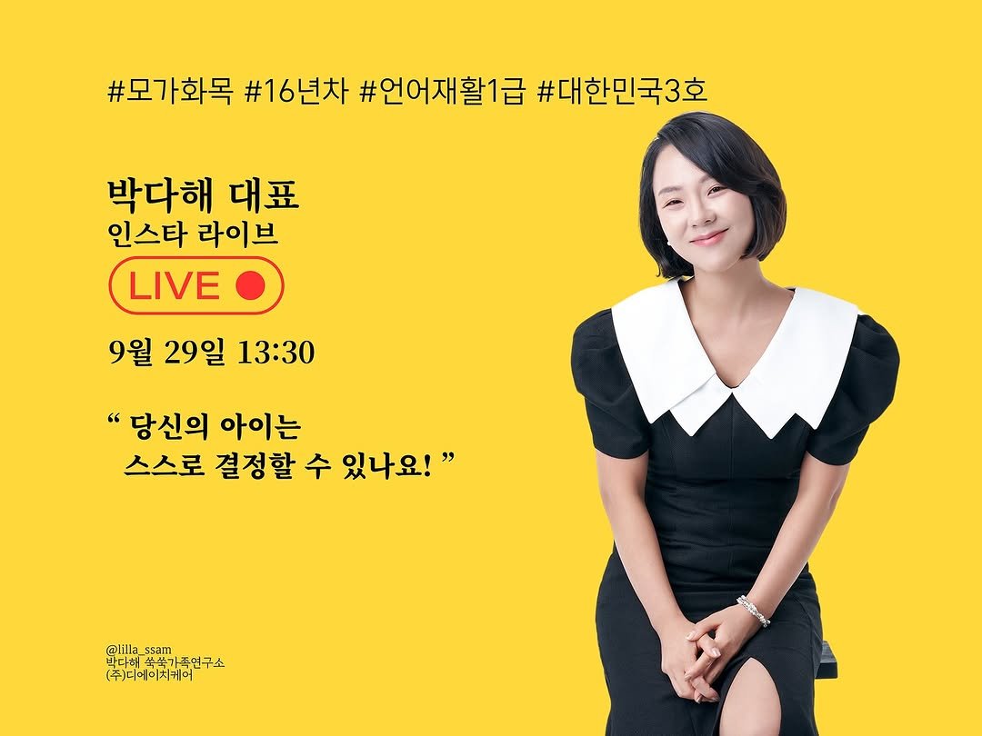 Photo by 릴라쌤 | 박다해 👩🏻‍🏫 16년차 언어재활 1급 + 양육코칭 1급 on September 28, 2025. May be an image of 1 person, poster and text that says '#모가화목 #16년차 #언어재활1급 #대한민국3호 박다해 대표 인스타 라이브 LIVE 9월 29일 13:30 "당신의 아이는 스스로 결정할 수 있나요!" @lilla_ssam 라베국쌀가족연구소 @lilla ssam 박다해 가족연구소 (주)다메이치케어 पपििक'.