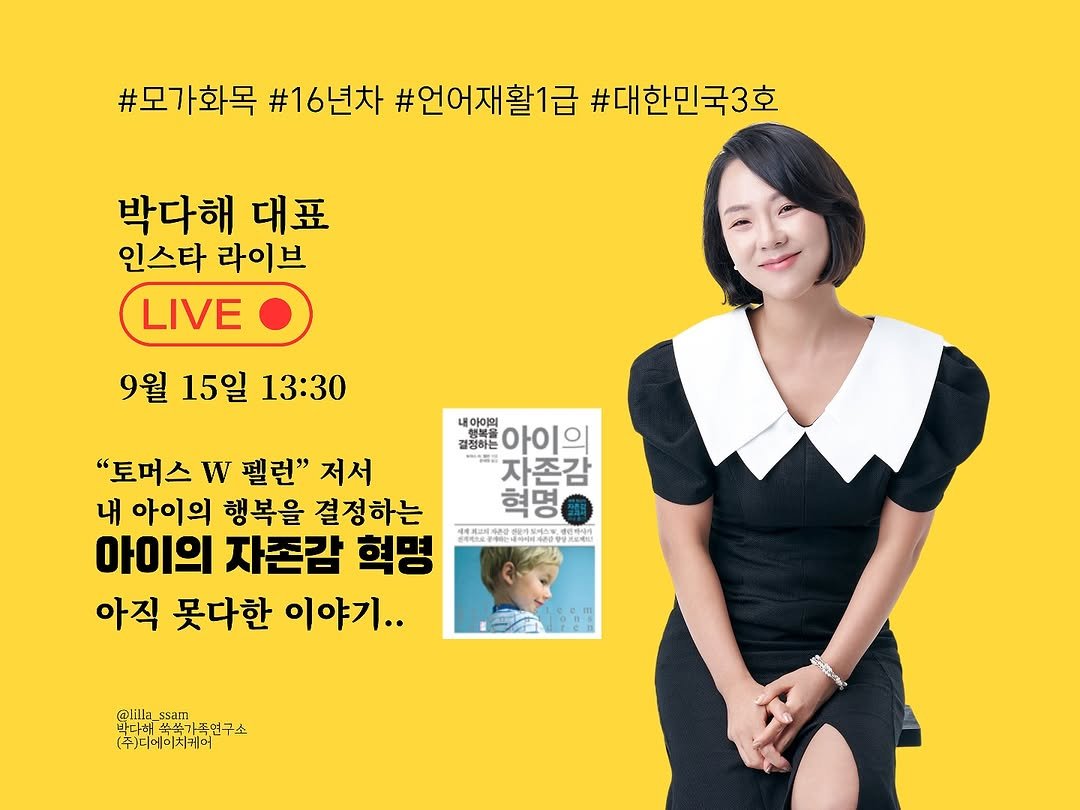 Photo by 릴라쌤 | 박다해 👩🏻‍🏫 16년차 언어재활 1급 + 양육코칭 1급 on September 14, 2025. May be an image of 2 people, poster, magazine and text that says '#모가화목 #16년차 #언어재활1급 #대한민국3호 박다해 대표 인스타 라이브 LIVE 9월 15일 13:30 아이의 아이의 자존감 인감 ក់០ 결정하는 건정하는 品 혁명 "토머스 w 펠런" 저서 내 아이의 행복을 결정하는 아이의 자존감 혁명 아직 못다한 이야기.. eи 바라바박가족연구소 @lilla_ @lilla_ssam ssam 폭연구소 (주)지메이치케어 KaиHb'.