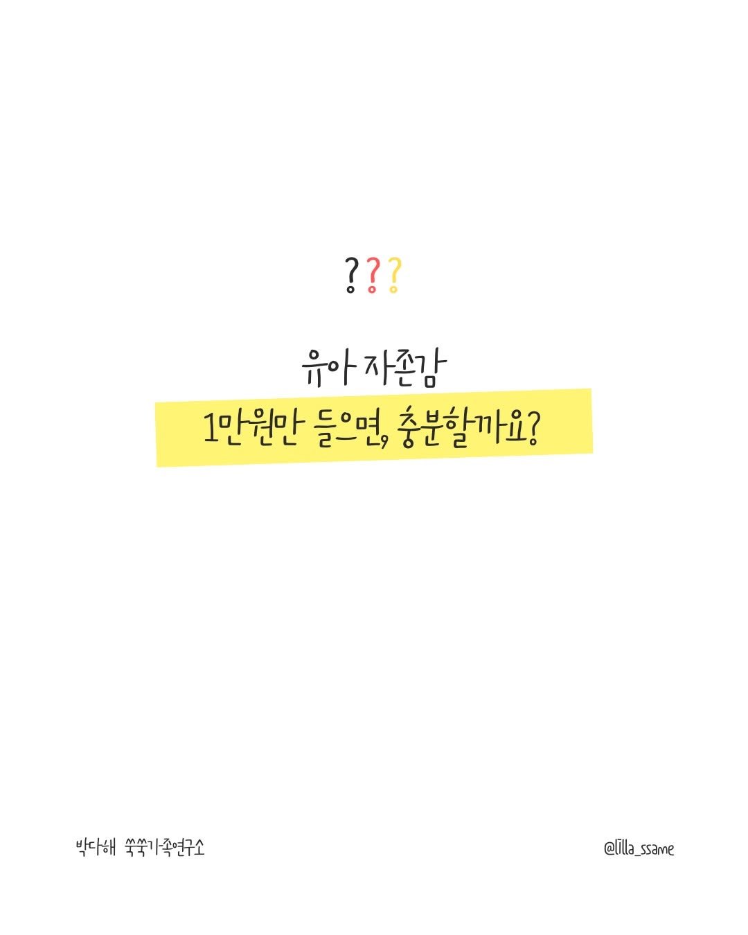 Photo by 릴라쌤 | 박다해 👩🏻‍🏫 17년차전문가 on February 21, 2026. May be an illustration of text that says '??? 유아자존감 1만원만 들으면, 충분할까요? 박다해꽃쑥가족연구소 박다해 쑥쑥가족연구소 @lilla_ssame'.
