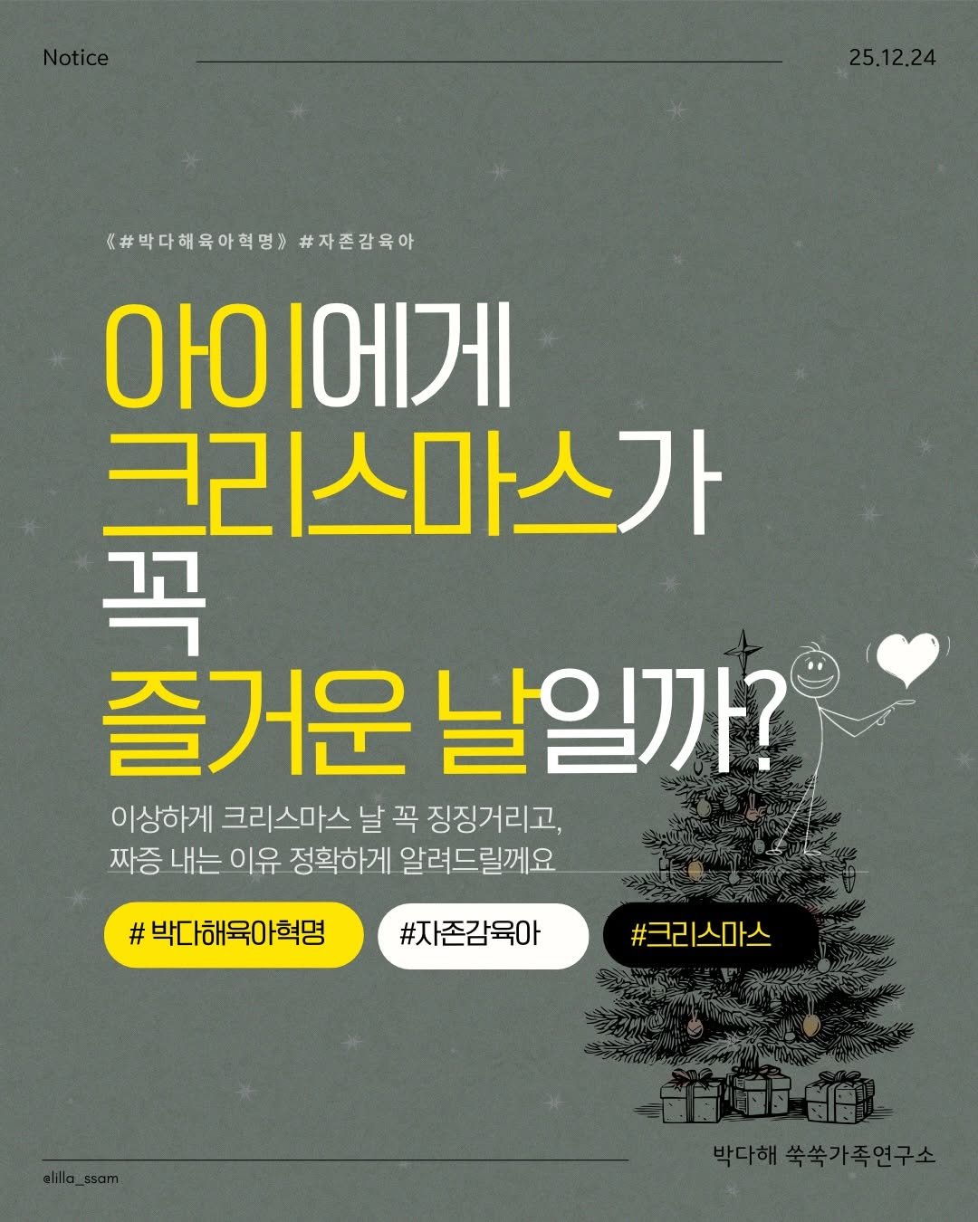 Photo by 릴라쌤 | 박다해 👩🏻‍🏫 17년차전문가 on December 24, 2025. May be an image of poster and text that says '(#박다해육마력명)#자존감옥아 #박다해육아혁명》 #자존감육아 O1O 아이에게 크리스마스가 꼭 즐거운 날일까? 이상하게 크리스마스 날 꼭 징징거리고, 짜증 내는 이유 정확하게 알려드릴께요 #박다해육아혁명 #자존감육아 #크리스마스 스마스'.