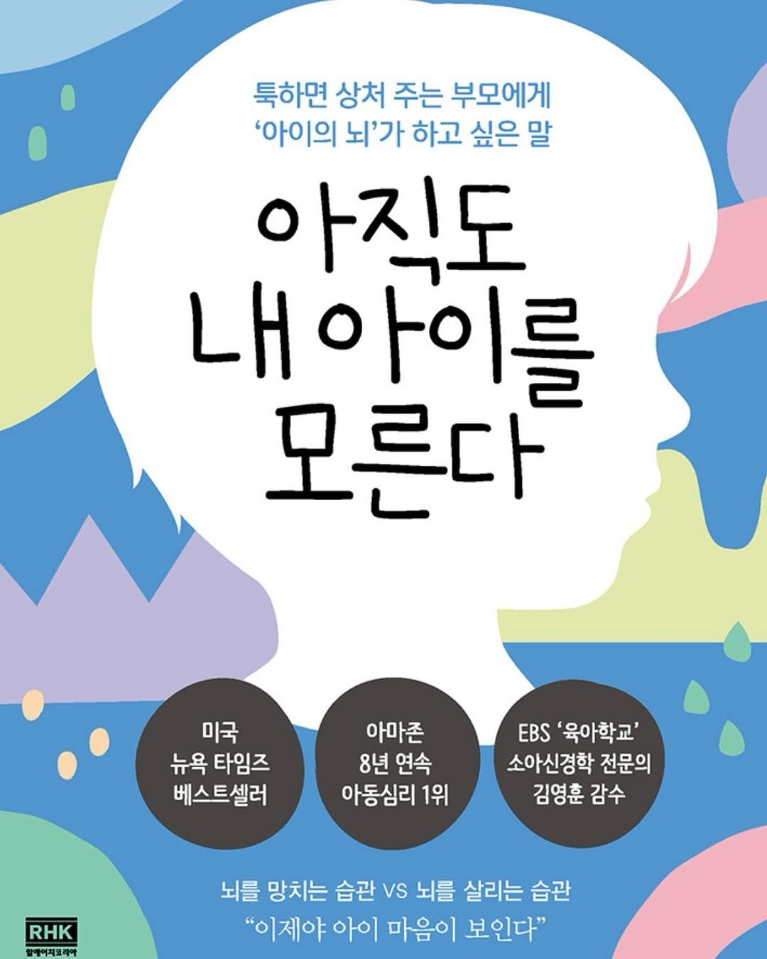 Photo by 릴라샘 | 박다해 👩🏻🏫 16년차 언어재활 1급 + 양육코칭 1급 on August 22, 2025. May be an illustration of poster, book, magazine and text that says '툭하면 상처 주는 부모에게 '아이의 뇌'가 하고 싶은 말 아직도 내아이를 모른다 미국 뉴욕 타임즈 베스트셀러 아마존 8년 연속 아동심리 1위 EBS '육아학교' 소아신경학 전문의 김영훈 감수 RHK 뇌를 망치는 습관 VS 뇌를 살리는 습관 "이제야 아이 마음이 보인다"'.