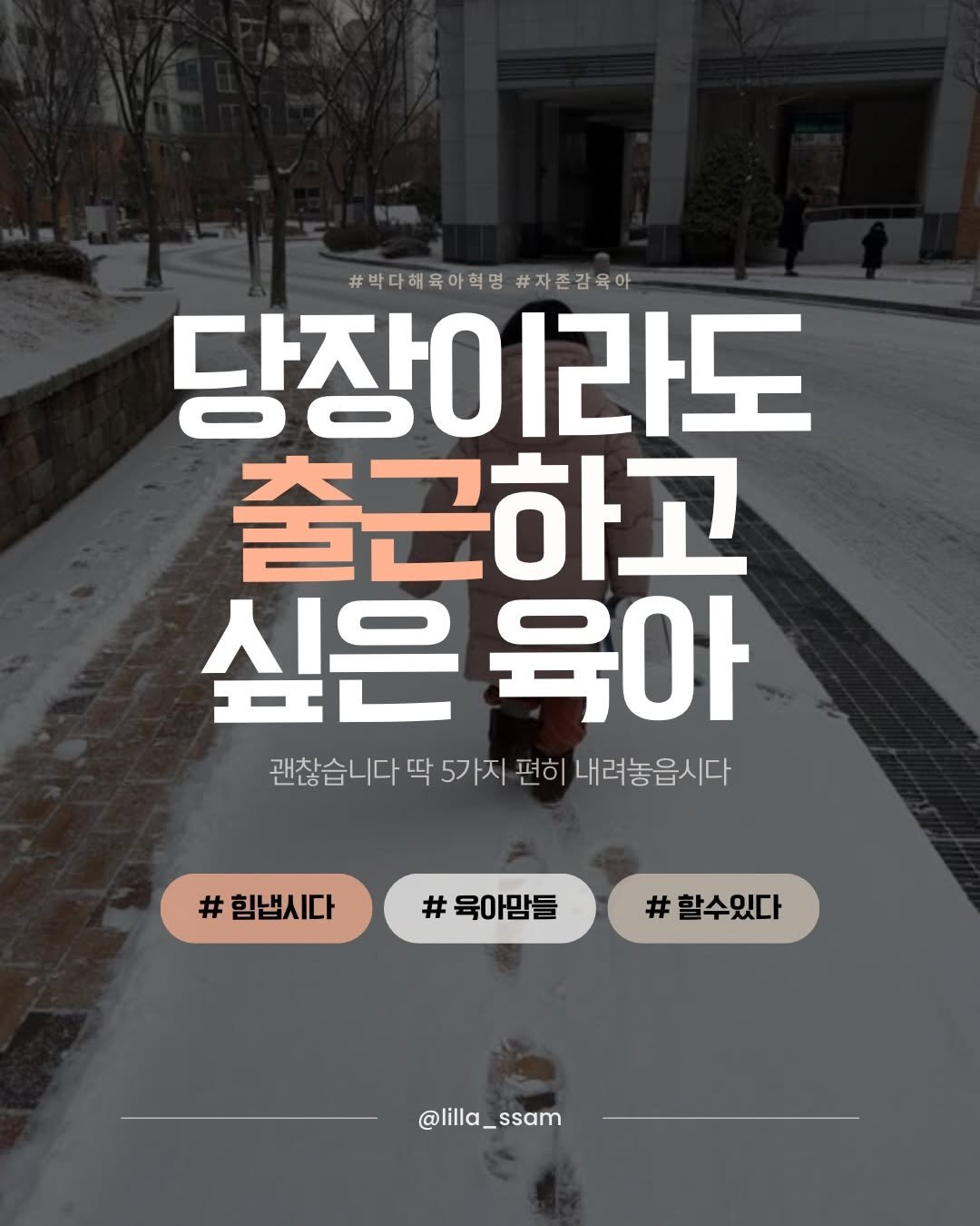 Photo by 릴라쌤 | 박다해 👩🏻‍🏫 17년차전문가 on February 16, 2026. May be an image of text that says '#박다해육아희밍 #자존감육아 #박다헤육아혁명#자존감위유 감 당장이라도 출근하고 싶은 싶은육아 육아 괜찮습니다 딱 5가지 편히 내려놓읍시다 # #힘냅시다 # 육아맘들 할수있다 @lilla_ssam'.