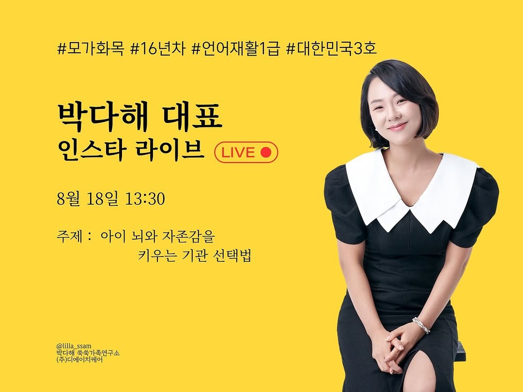 Photo by 릴라샘 | 박다해 👩🏻🏫 16년차 언어재활 1급 + 양육코칭 1급 on August 17, 2025. May be an image of 1 person, poster and text that says '#모가화목 #16년차 #언어재활1급 #대한민국3호 박다해 대표 인스타 라이브 LIVE 8월 18일 13:30 주제: 아이 뇌와 자존감을 키우는 기관 선택법 @lilla @lilla_ssam ssam 박다해 반다해묵씀가품연구소 다해쑥쑥가족 쑥가족연구소 (주)디메이치케어 ආධගයා'.