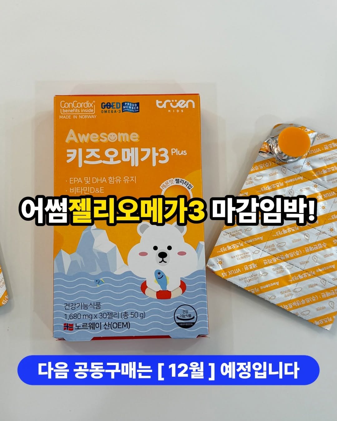 오메가3, 오메가3공구, 어썸키즈오메가3, 어썸오메가3