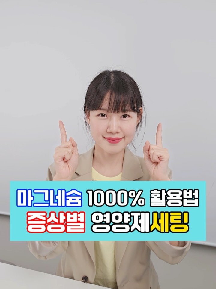 lilly_yaksa 게시물 이미지: 마그네슘 1000% 제대로 활용하는법

내가 먹는 마그네슘
제대로 효과를...