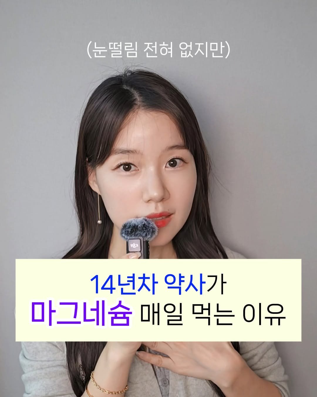 lilly_yaksa 게시물 이미지: ✅ 눈떨림 전혀 없는 14년차 약사가 [ 마그네슘 ] 매일 먹고 주변에 강조하는...