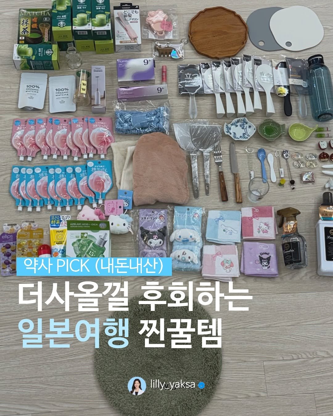 Photo by 릴리 김소정 | 염증과 호르몬에 진심🩵 on October 27, 2025. May be an image of text that says 'MATCII 編ッ 余 どこでも エアイロン アイロン - 9+ 100% PHGAmC A # 100% maTeHA maTeHb 9+ ソストオント金 약사 PICK (내돈내산) 더사올껄 후회하는 일본여행 찐꿀템 lilly_yaksa lilly yaksa'.