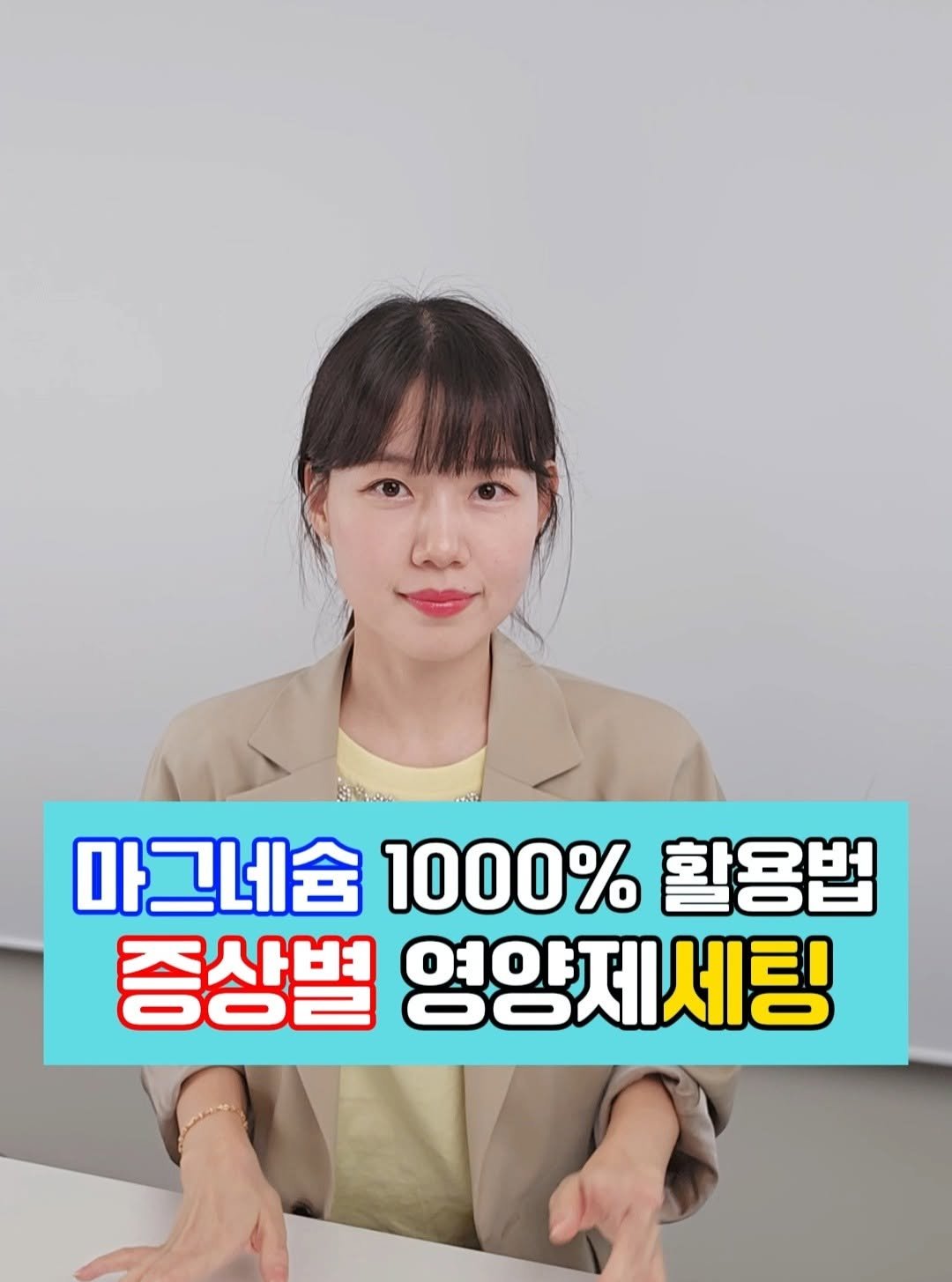 lilly_yaksa 게시물 이미지: 마그네슘 1000% 제대로 활용하는법

내가 먹는 마그네슘
제대로 효과를...