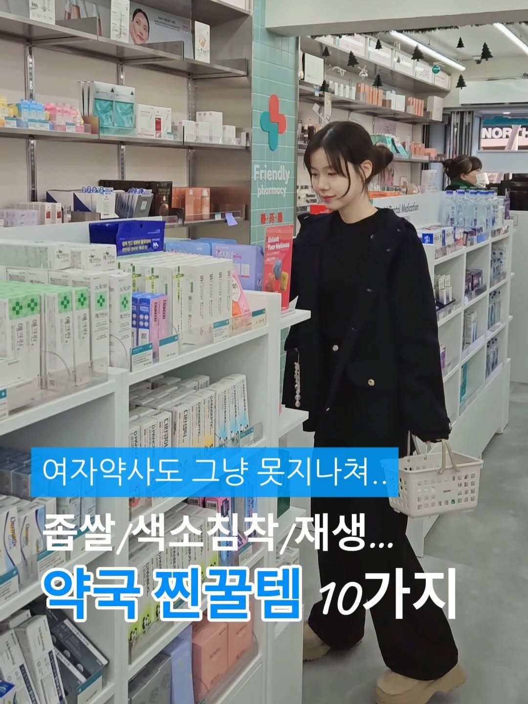 Photo by 릴리 김소정 | 염증과 호르몬에 진심🩵 on December 28, 2025. May be an image of text that says 'NOR Friendly phormocy 調性新聯 ล็ต llatanon Me 여자약사도 그냥 여자약사도그냥못지나쳐. 못지나쳐. 졸쌀/색소침착/재생... 좁쌀, 색소침착 재생... 약국 찐꿀템 10가지'.