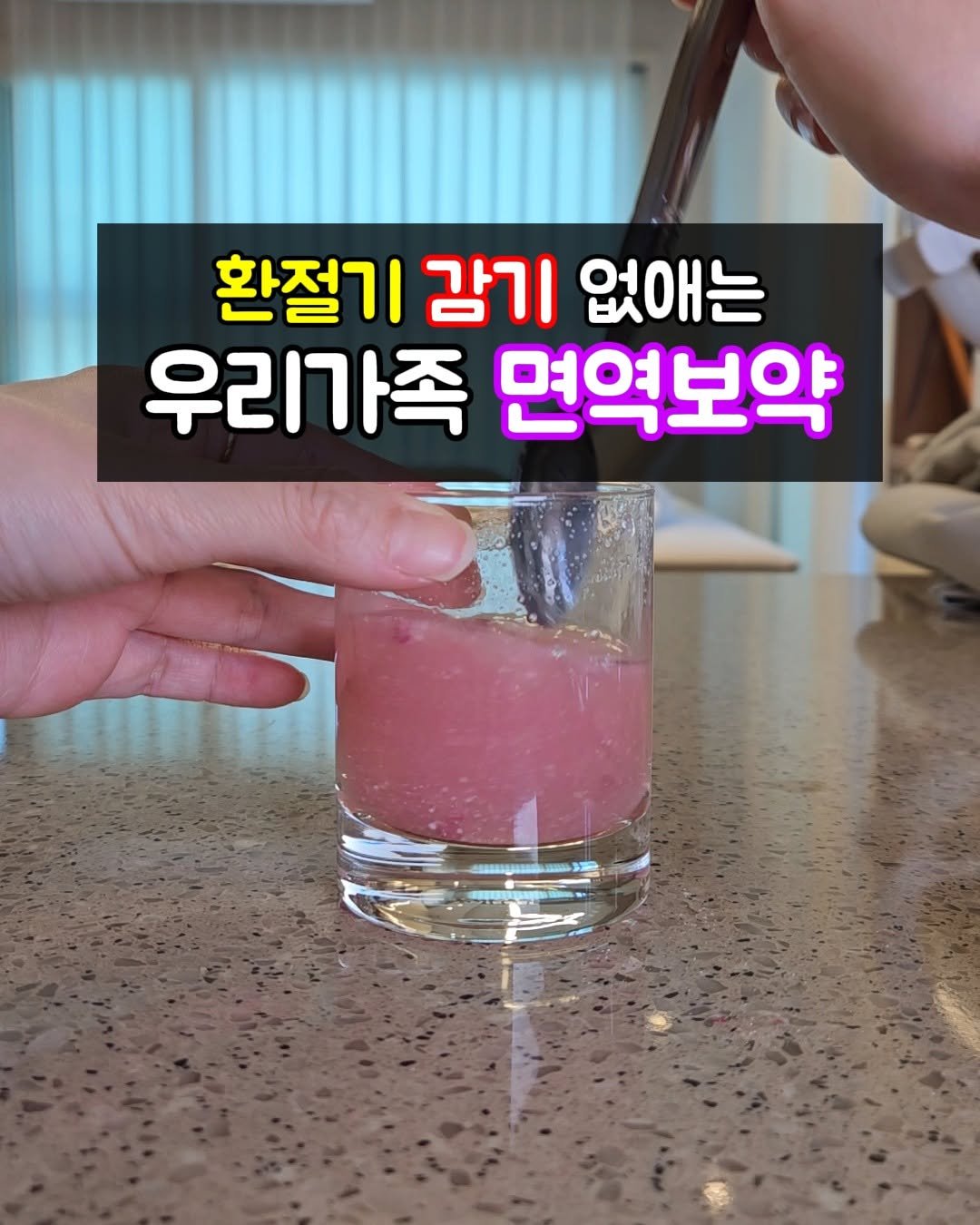 감기, 면역주스