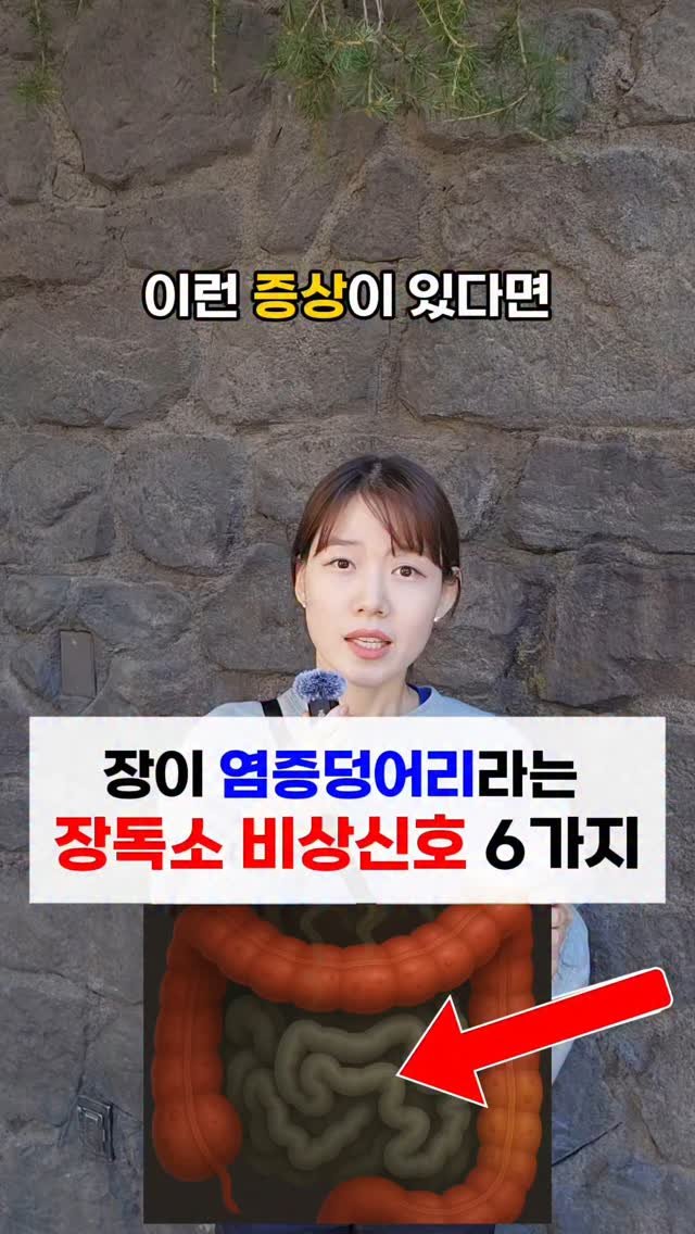 lilly_yaksa 게시물 이미지: 🔻🔻의외로 잘 모르는 장독소 비상신호 6가지🔻🔻
⠀
⠀
장에 독소와 염증이...