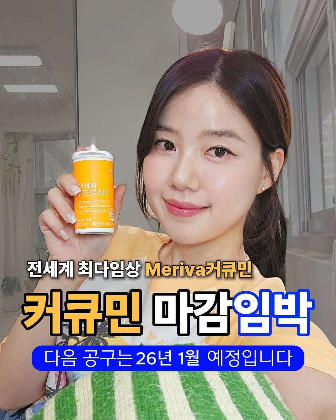 Photo by 릴리 김소정 | 염증과 호르몬에 진심🩵 on September 25, 2025. May be an image of 1 person and text that says '스베라 국민부스터 まきい い者 ወሞም 008166 전세계 최다임상 Meriva7 최다임상커큐민 커큐민 커큐민 마감임박 다음 공구는 26년 1월 예정입니다'.