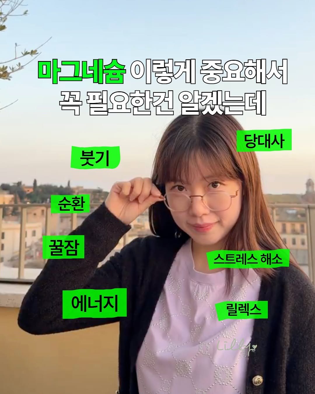 Photo by 릴리 김소정 | 염증과 호르몬에 진심🩵 on November 11, 2025. May be an image of text that says '마그네슘 마그네슘이렇게중요 이렇게 중요해서 꼭 필요한건 알겠는데 붓기 붓기 당대사 순환 꿀잠 꿀잠 스트레스 해소 에너지 릴렉스 Lillyr Liltly'.