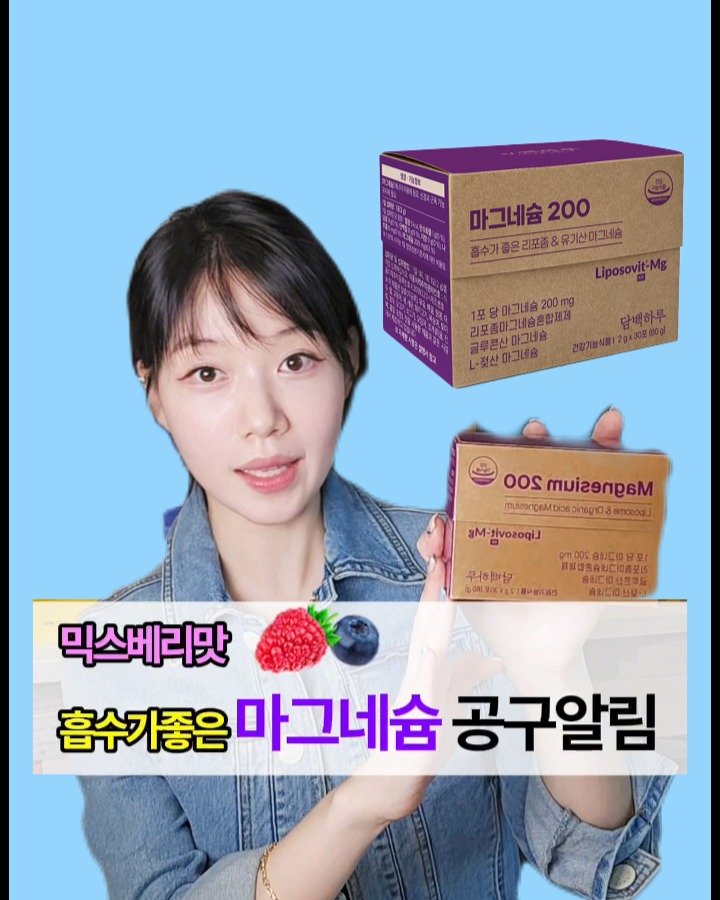 lilly_yaksa 게시물 이미지: [ 믹스베리맛 흡수가좋은 마그네슘 ] #공동구매 알림이벤트!

📣 공구일정 :...