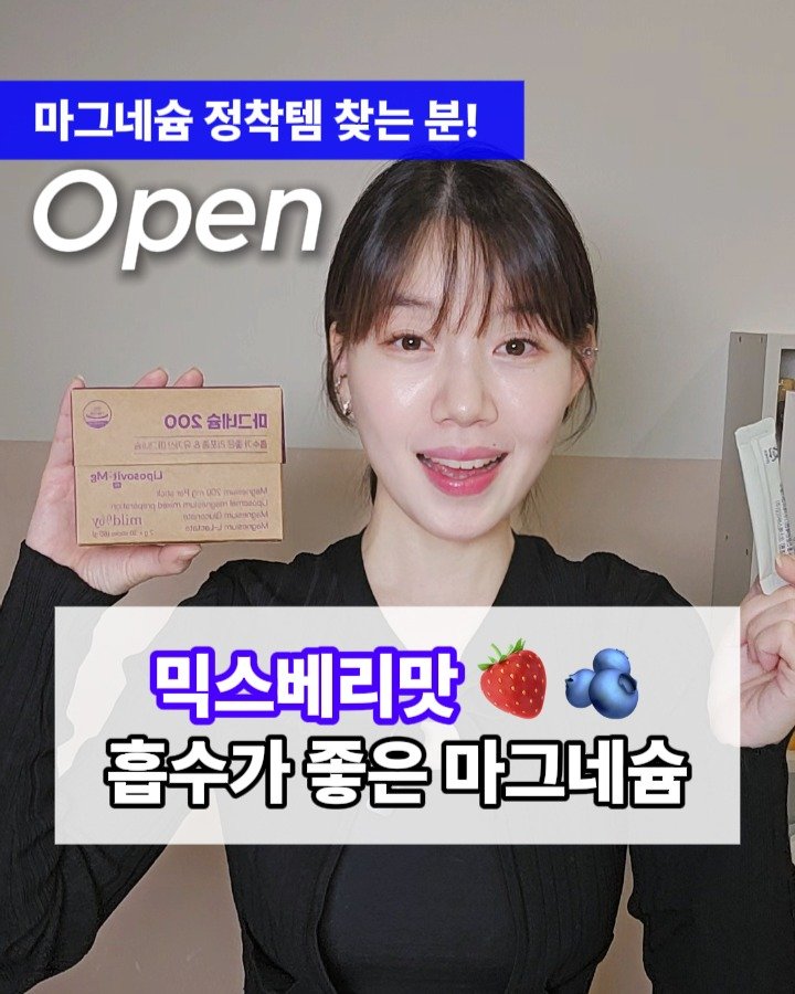 lilly_yaksa 게시물 이미지: [ 믹스베리맛 흡수가좋은 마그네슘 ] #공동구매 

잠시후 오전10시...