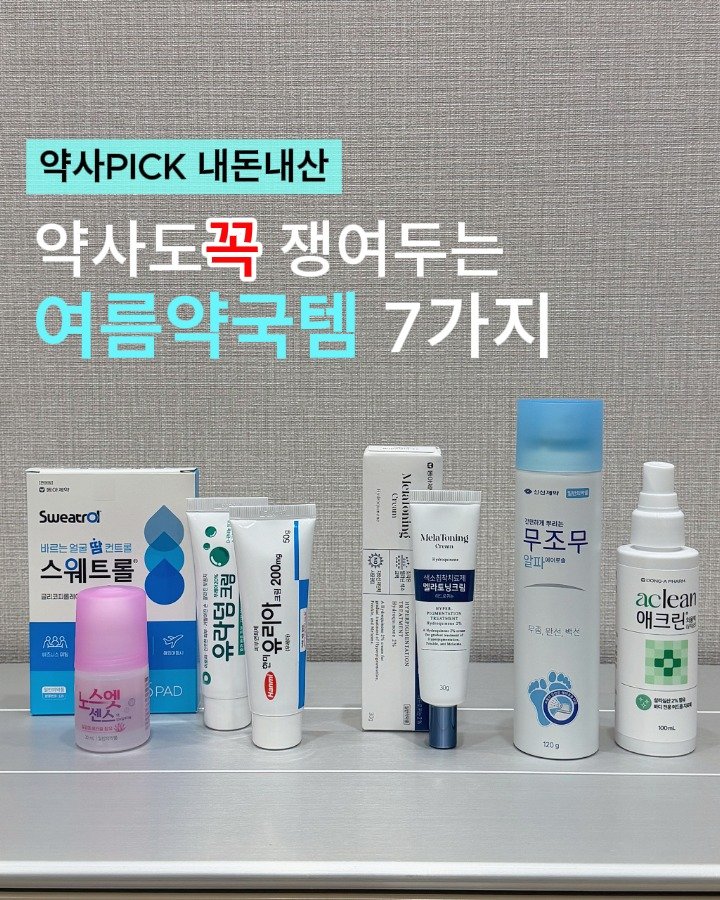 약사, 약국템, 약국꿀템
