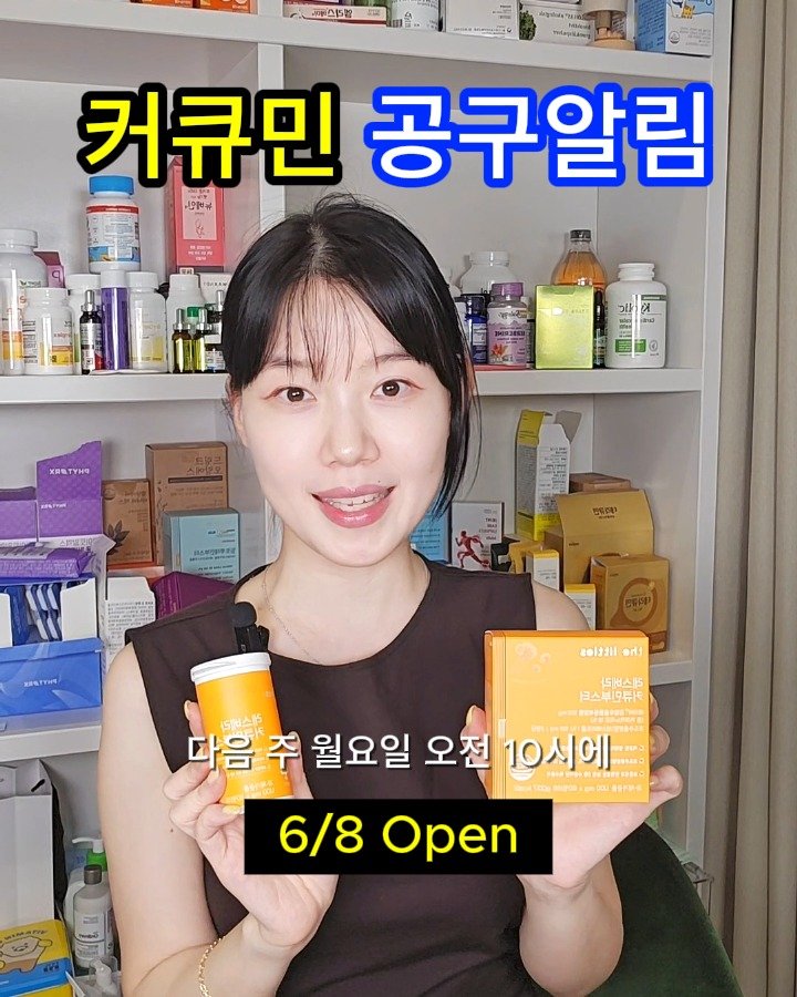 커큐민, 영양제, 커큐민공구, 영양제공구