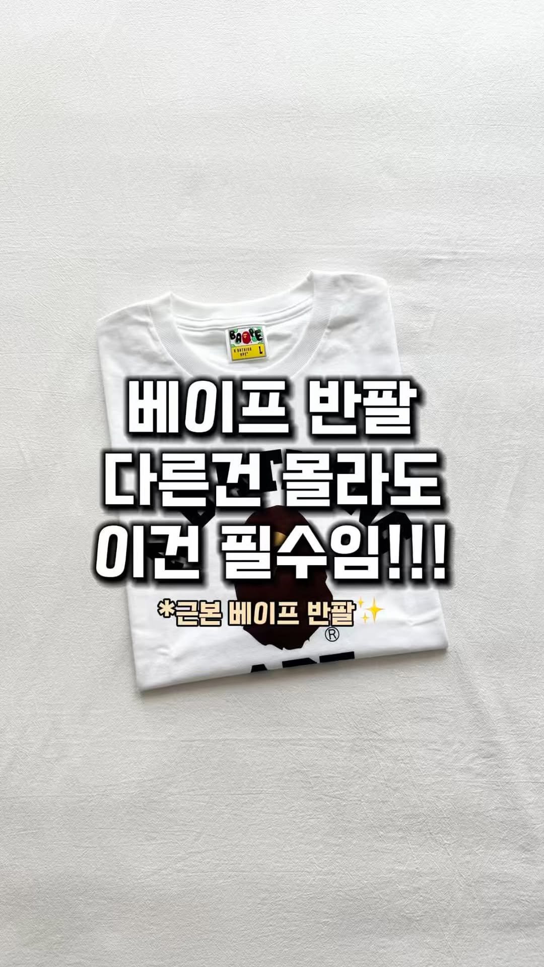 lim_boxing 게시물 이미지: 근본 베이프 반팔🐵✨
베이프 반팔티 중 비교적 저렴하고 컬러도 다양함!
흔하긴...