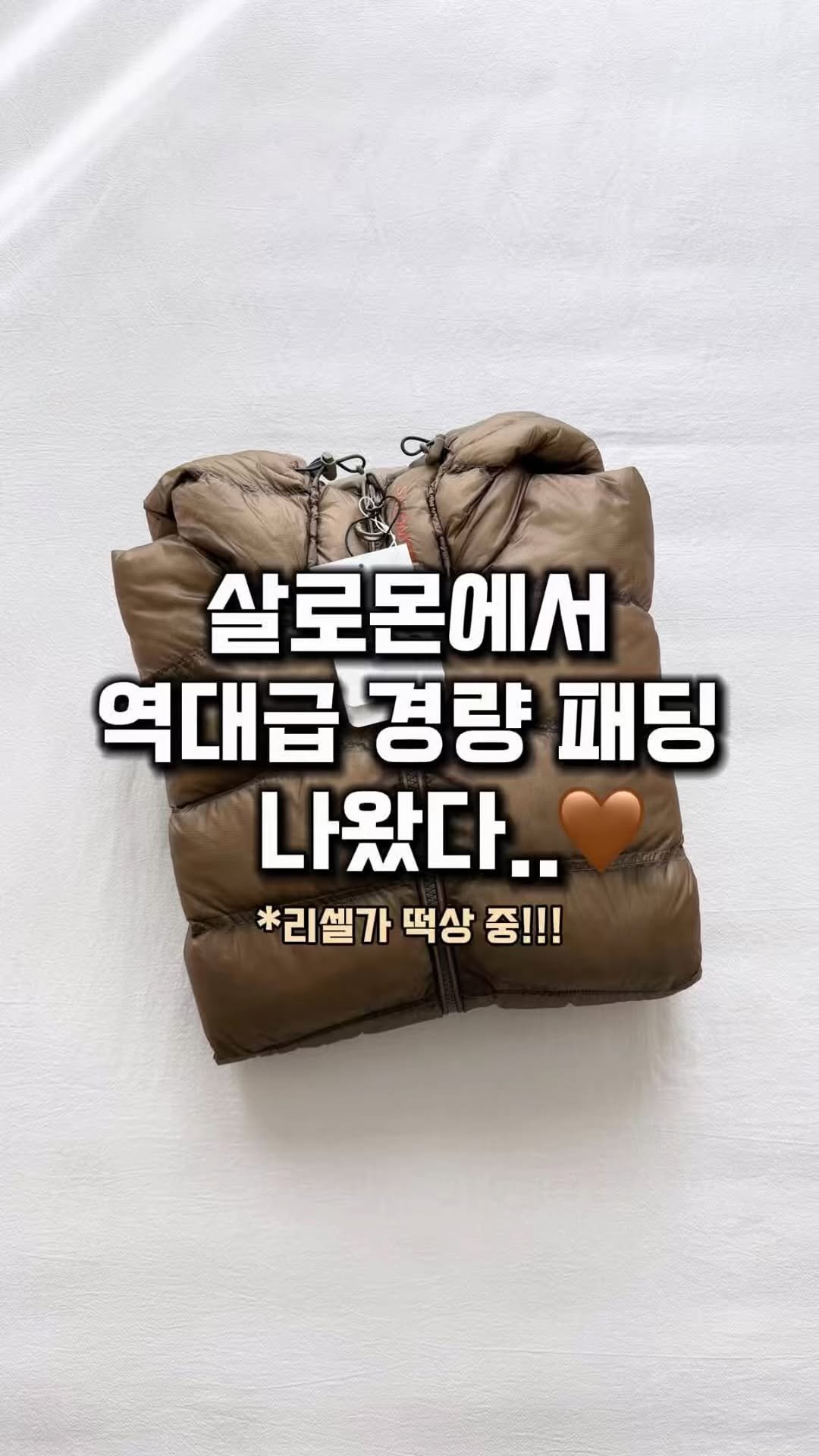 lim_boxing 게시물 이미지: #kream #협찬 살로몬 역대급 패딩 나왔다..✨
발매하자마자 전국 품절에 현재...