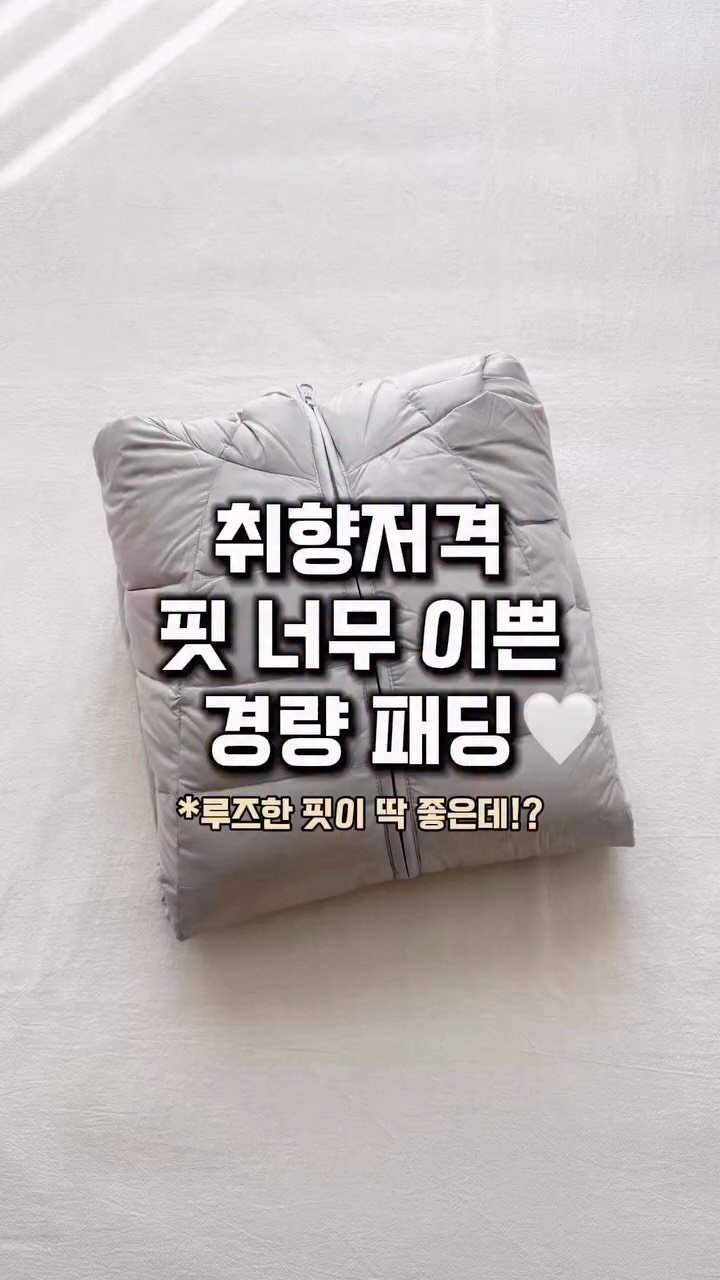 lim_boxing 게시물 이미지: #광고 이 브랜드에서 이런 패딩이!?🫢
초겨울까지 입기 좋은 초경량 덕 다운...
