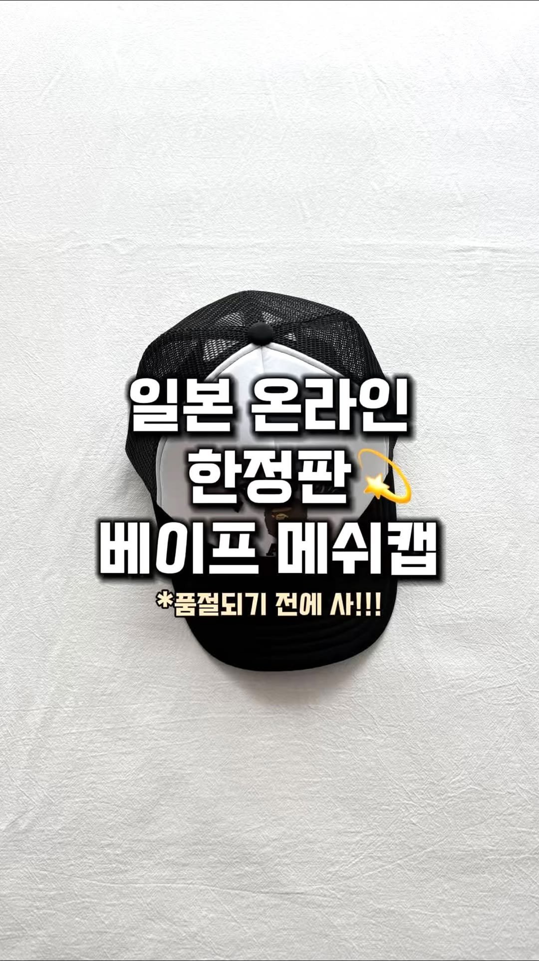 lim_boxing 게시물 이미지: 일본 온라인 한정판 베이프 메쉬 캡💫
일반 베이프 컬리지 메쉬 캡에 손가락 포인터가...