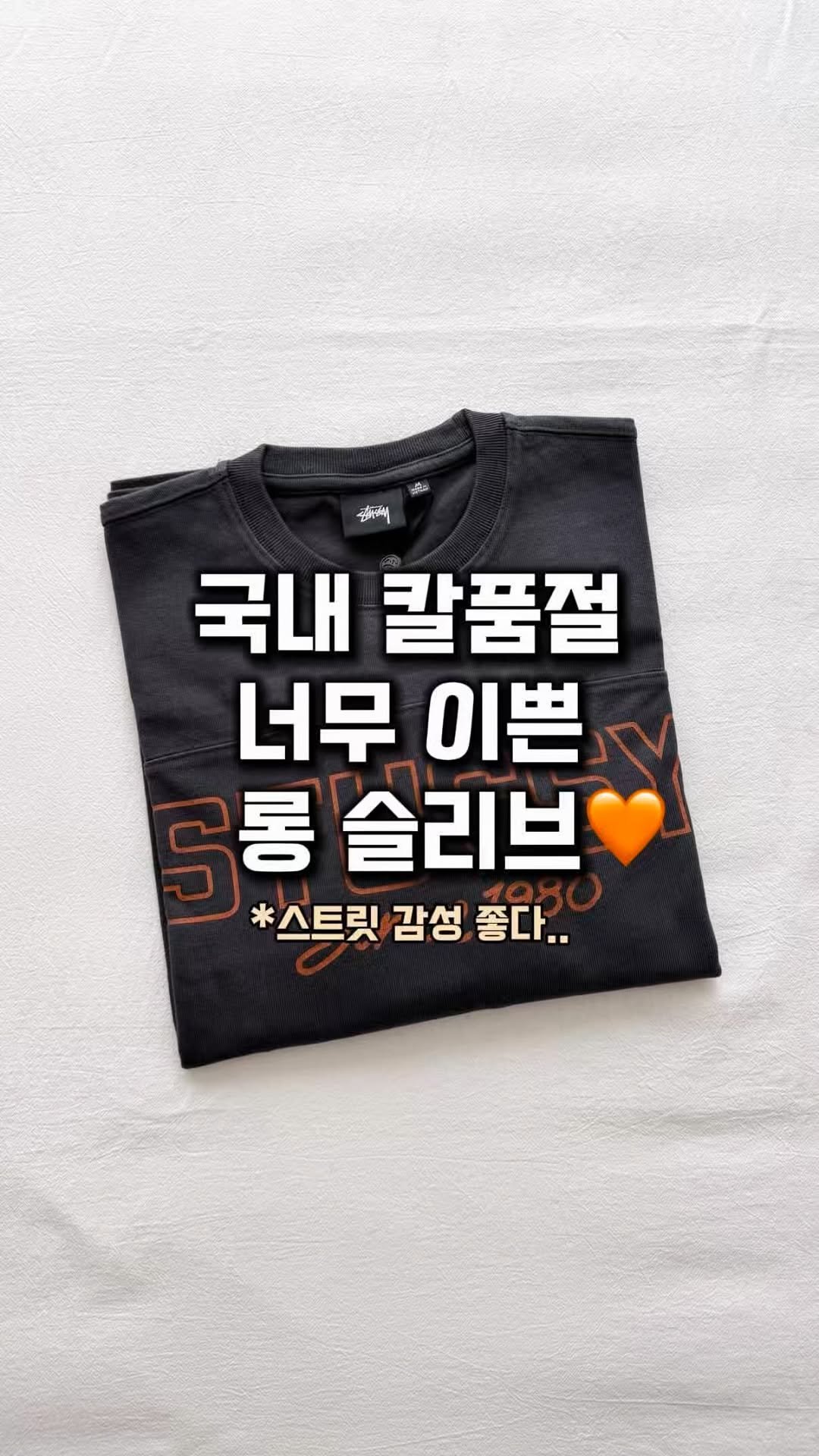 lim_boxing 게시물 이미지: 국내 칼 품절 스투시 신상 롱 슬리브🧡
발매하자마자 바로 품절 된 풋볼 롱...