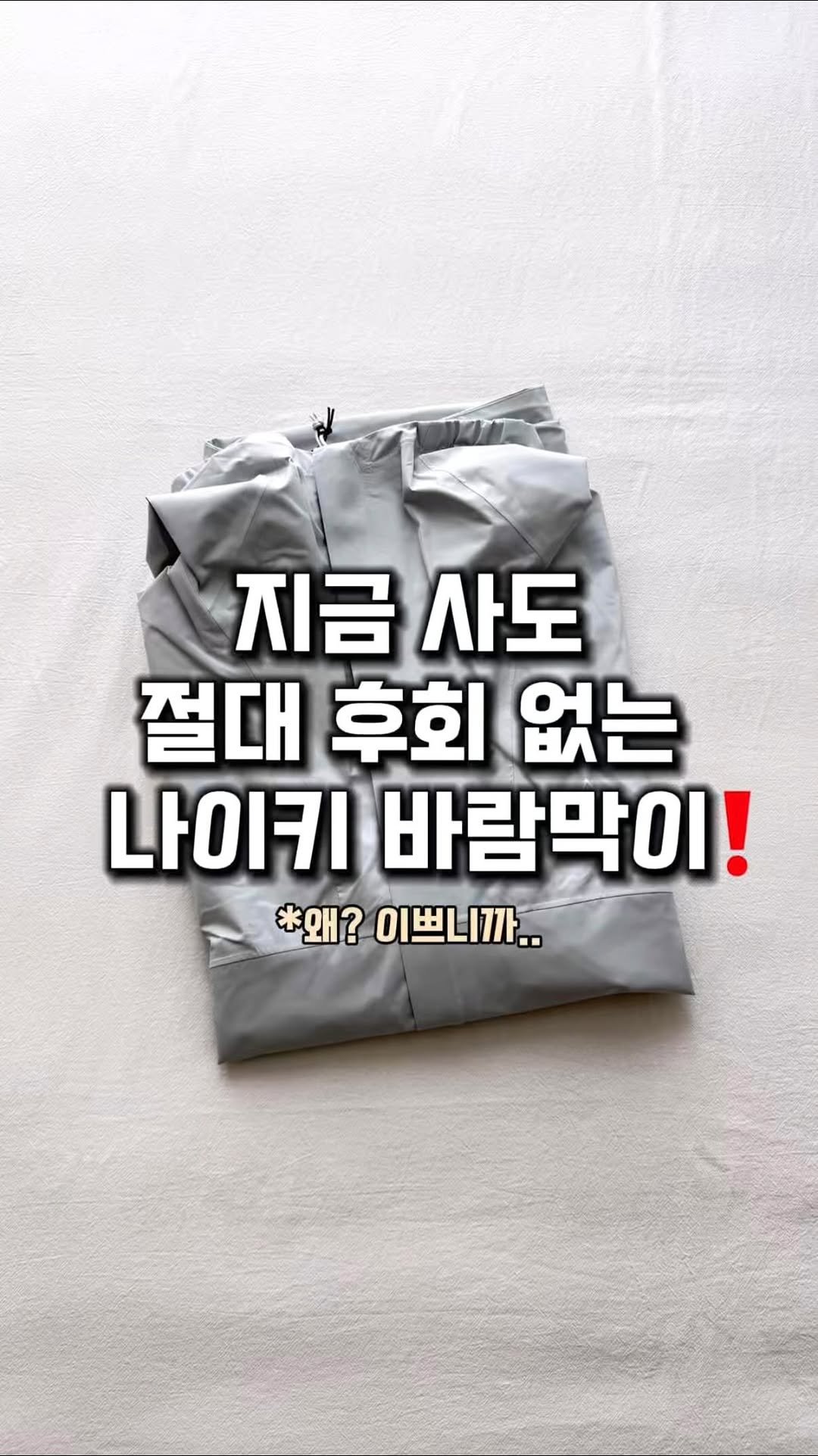 lim_boxing 게시물 이미지: 너무 이쁜 나이키 acg 바람막이🤍
컬러 이쁘고 핏 이쁘고 디테일 좋고..
이건...