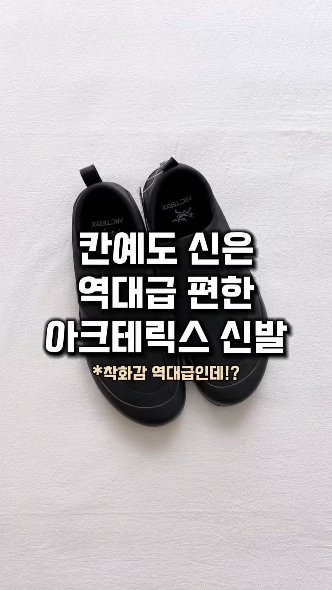 lim_boxing 게시물 이미지: 칸예가 애착하는 아크테릭스 신발😎
슬립온 형태에 신축성 좋은 소재로 
신고 벗기...