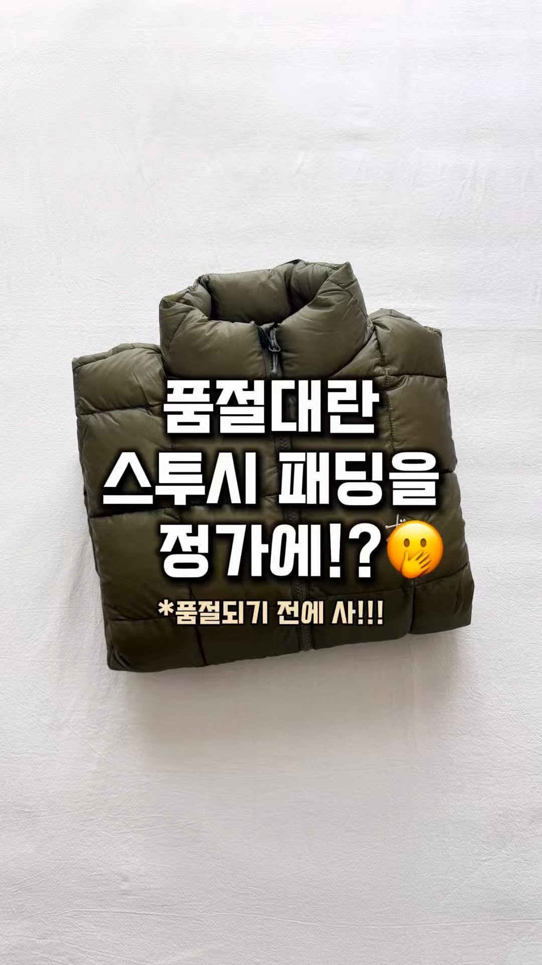 lim_boxing 게시물 이미지: 25FW 스투시 패딩 이쁘다✨
매년 나오는 스투시 패딩이지만, 매트한...