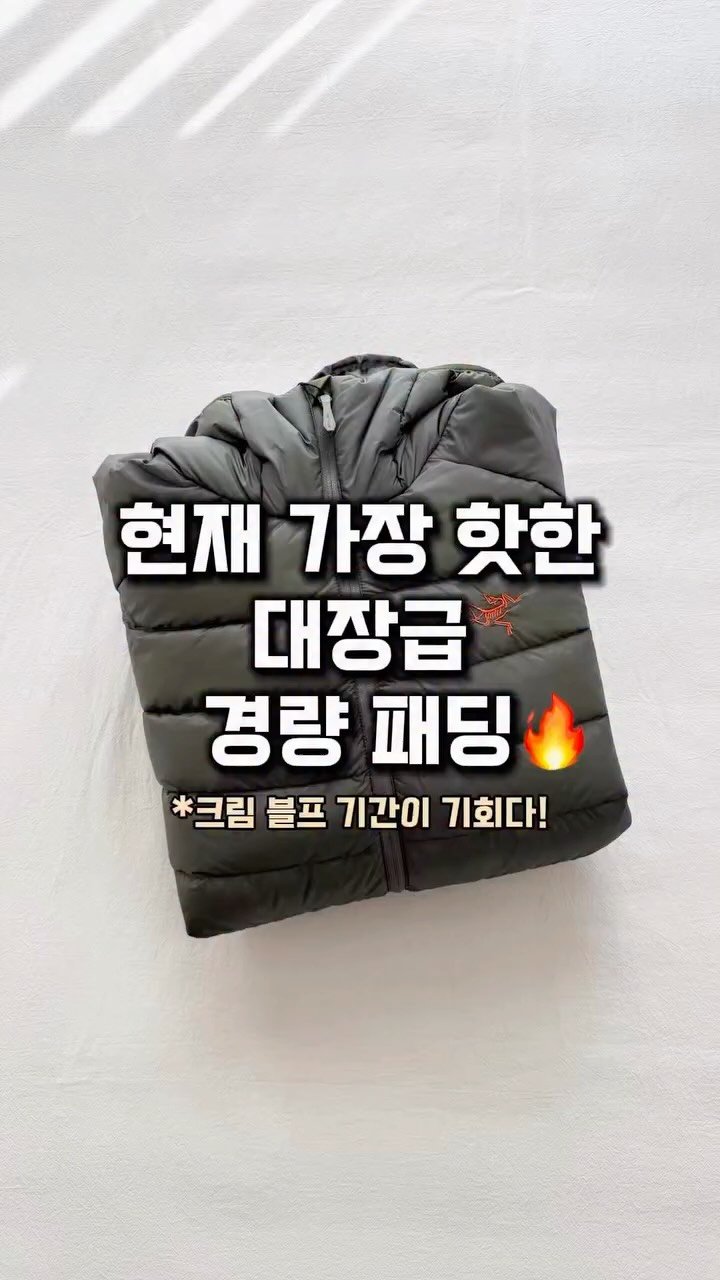 lim_boxing 게시물 이미지: #kream #협찬 압도적 1티어 경량 패딩🔥
아크테릭스 세륨은 모든 경량 패딩 중...