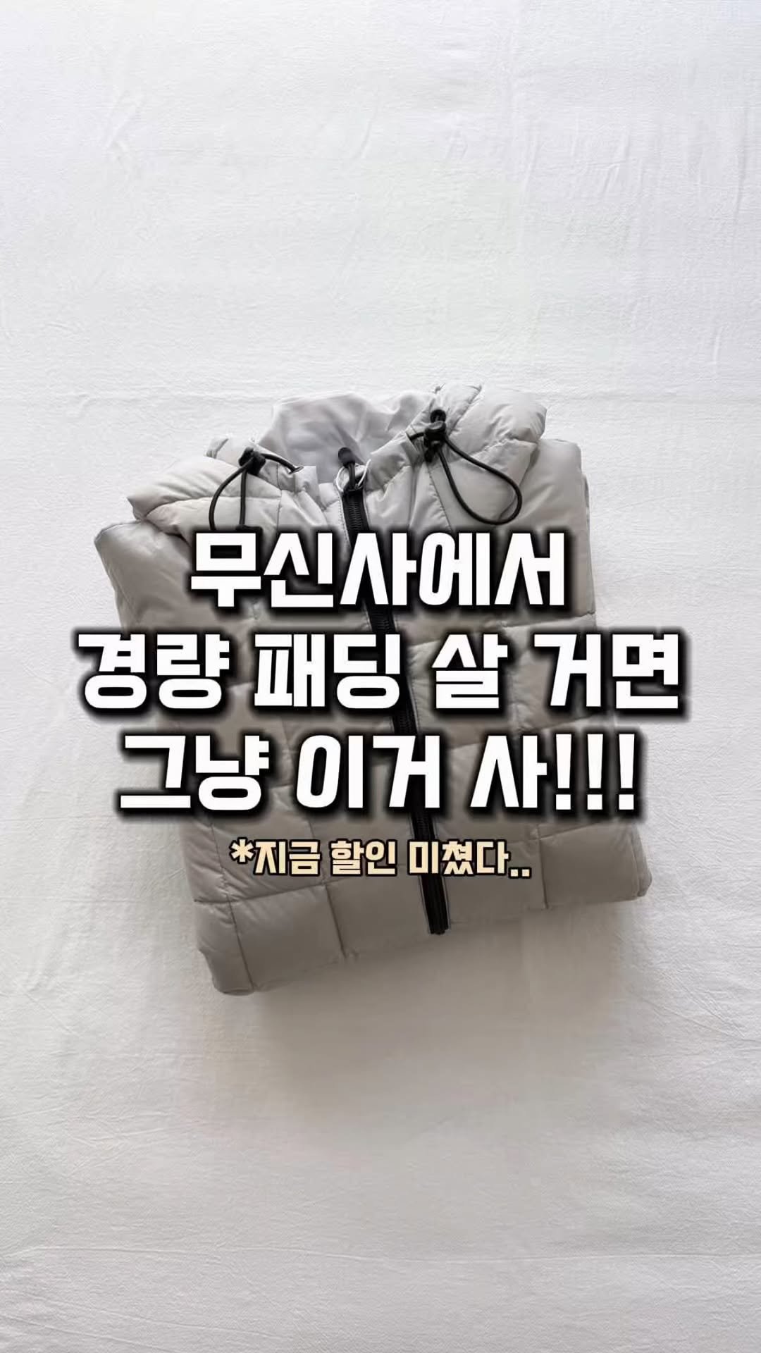 lim_boxing 게시물 이미지: #협찬 경량패딩 지금 안 사면 후회할걸!?
무신사 인기 경량 패딩인 비긴202의...