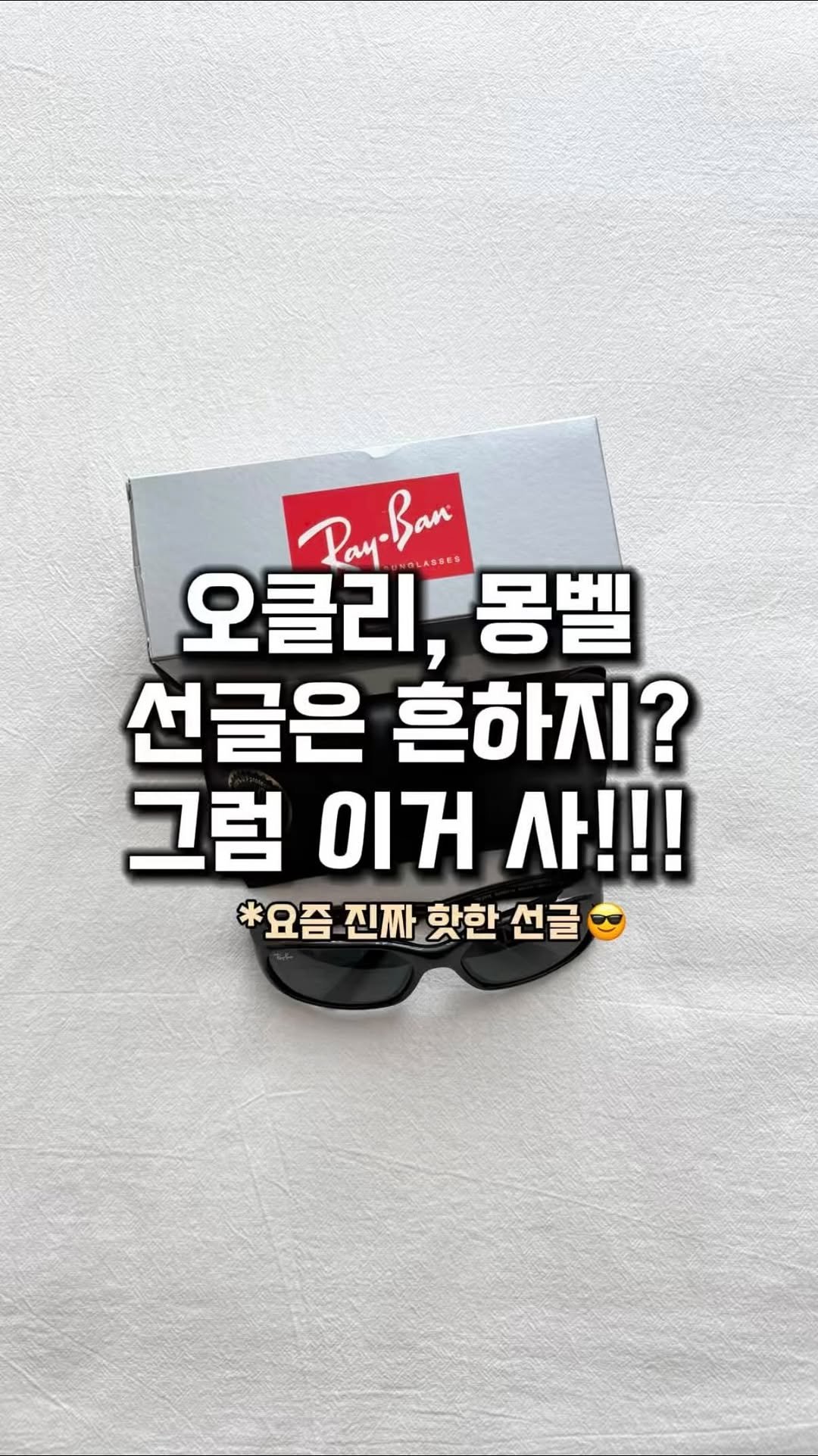 lim_boxing 게시물 이미지: 요즘 진짜 핫한 선글라스😎
대표적으로 많이 착용하는 오클리 아이자켓, 몽벨...
