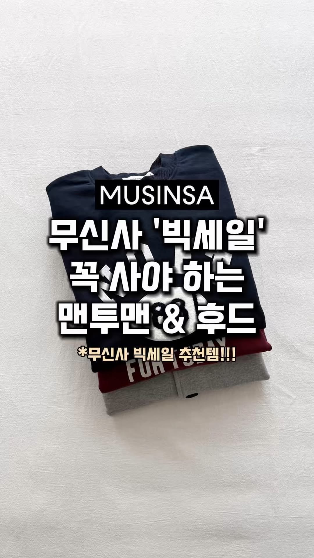 lim_boxing 게시물 이미지: #광고 무신사 빅세일 추천템⭐️
지금 무신사 빅세일로 지금 꼭 사야 하는...