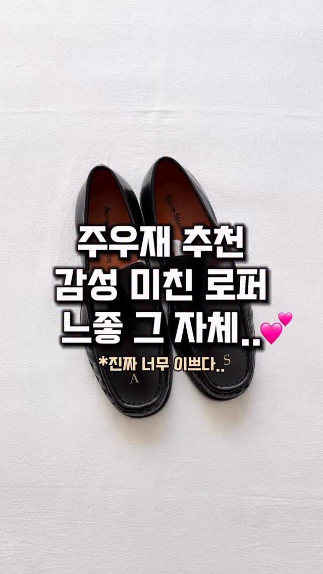 lim_boxing 게시물 이미지: 주우재님도 강력 추천한 아크네 로퍼💕
고급스러운 가죽 질감과 광택, 주름,
앞쪽...