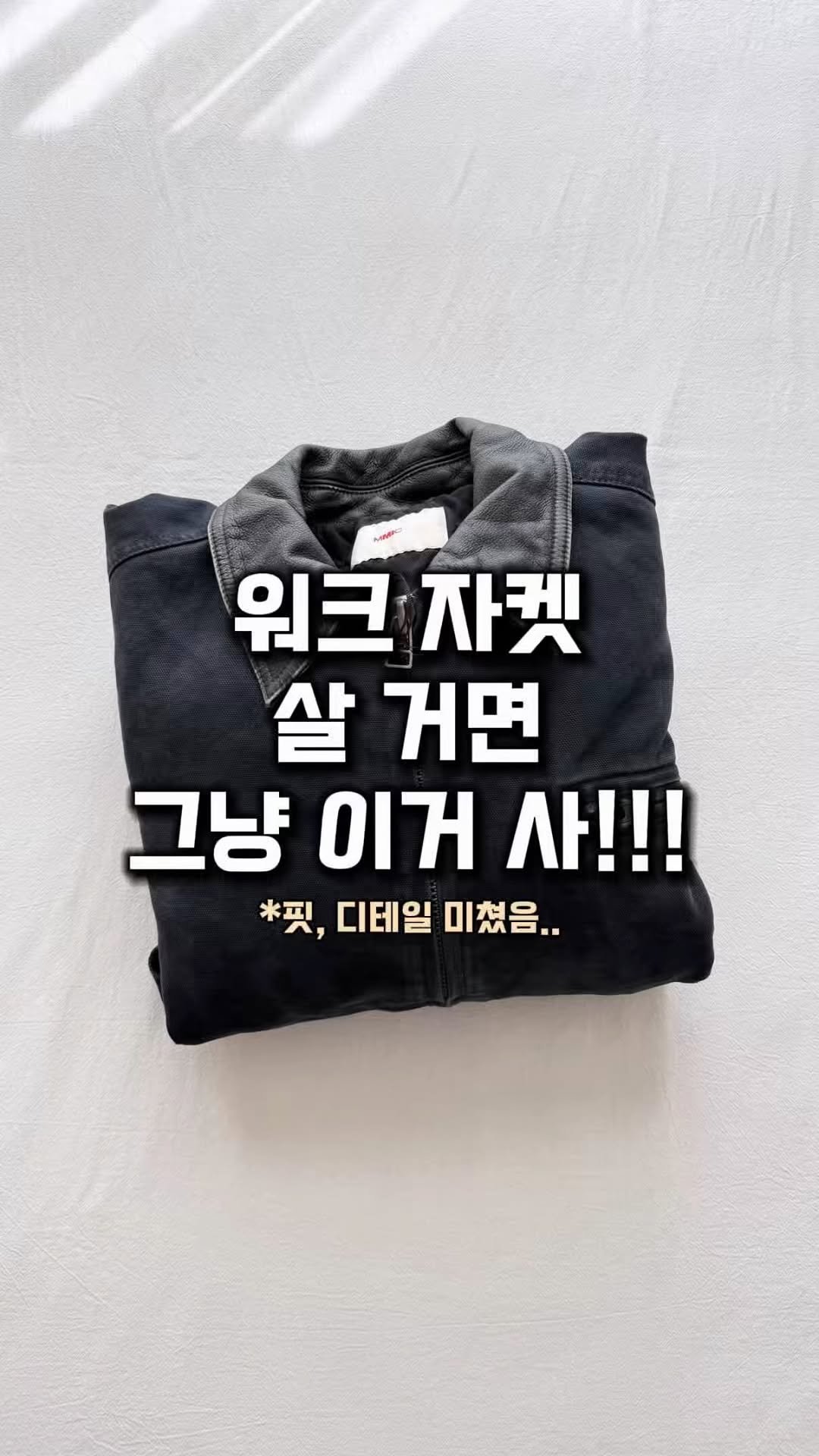 lim_boxing 게시물 이미지: #협찬 해외에서 먼저 주목받은 K패션의 워크 자켓😎
빈티지 워크 자켓을 현대적으로...