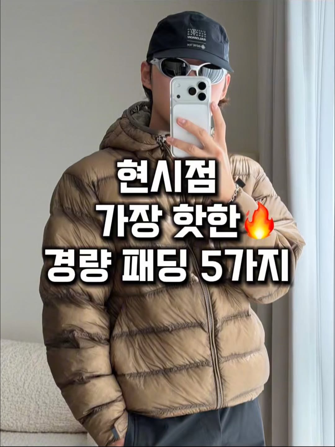 Photo by LIMJI / 언박싱•패션•데일리룩 on December 26, 2025. May be an image of text that says 'AOл 현시점 가장 핫한 경량 패딩 량패딩5가지 5가지 PAAA'.
