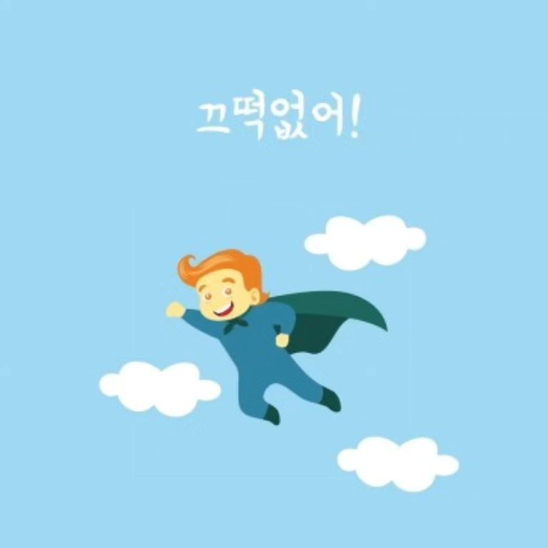 limi0829 게시물 이미지: 누가 어디에서 무슨 말을 하던 난 끄덕없어!
난! 항상 자신감 넘치거든!
남말 듣지...