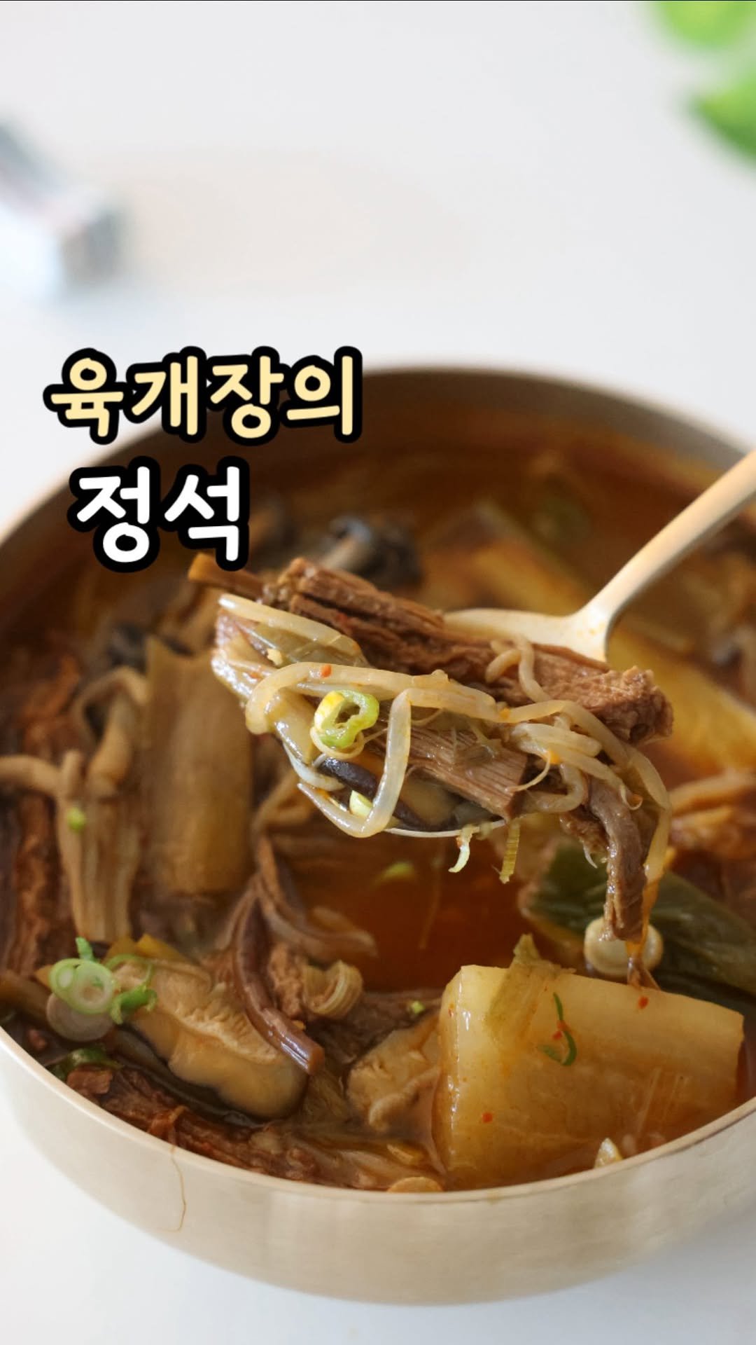 lims_cook 게시물 이미지: 🍲정석대로 끼려본 육개장 한냄비

내일이 말복이더라구요🙄
우리님들은 어떤 보양식...