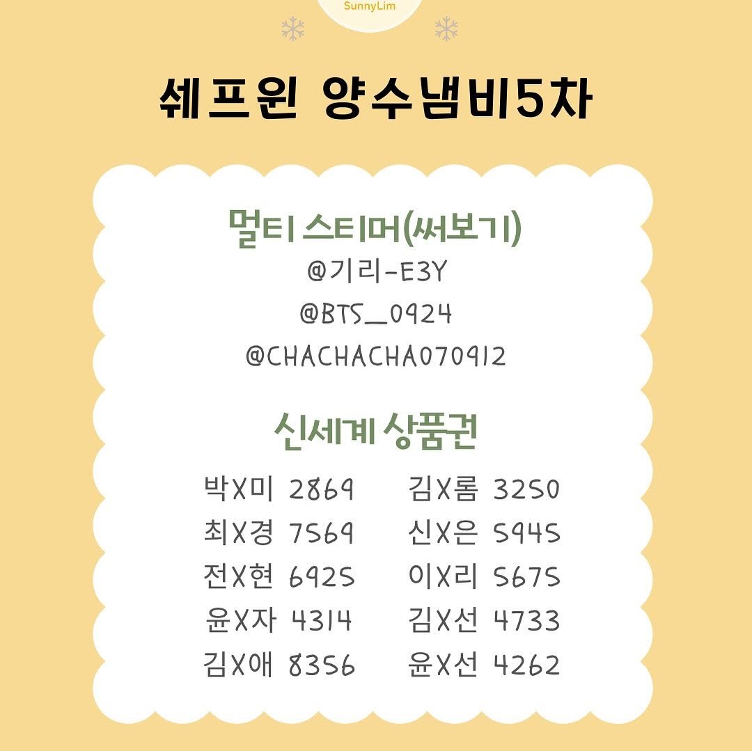 Photo by 림쓰쿡 ㅣ 집밥레시피 쉬운요리 on November 10, 2025. May be an image of pie and text that says 'SunnyLim Sunny 쉐프원 양수냄비5차 멀티 스티머 멀티스티머(써보기) (써보기) @기리-ㅌ3Y @BTS_0924 @CHACHACHA070912 신세계 상품권 박X미 2869 김X롬 3250 최x경 7569 신×은 5945 전x현 6925 이x리 5675 윤x자 4314 김×선 4733 김×애 8356 윤X선 4262'.