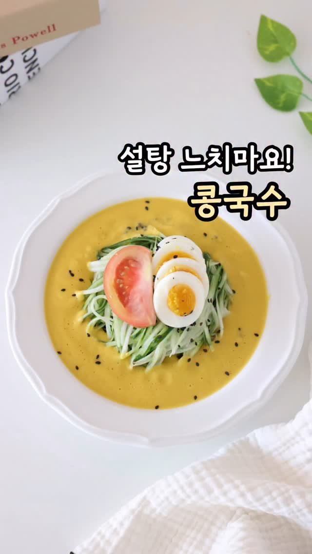 lims_cook 게시물 이미지: 🍜콩국수 정식버전 vs 야매버전

콩국수의 계절입니다😘
오늘 중복이었다던데…뭐...