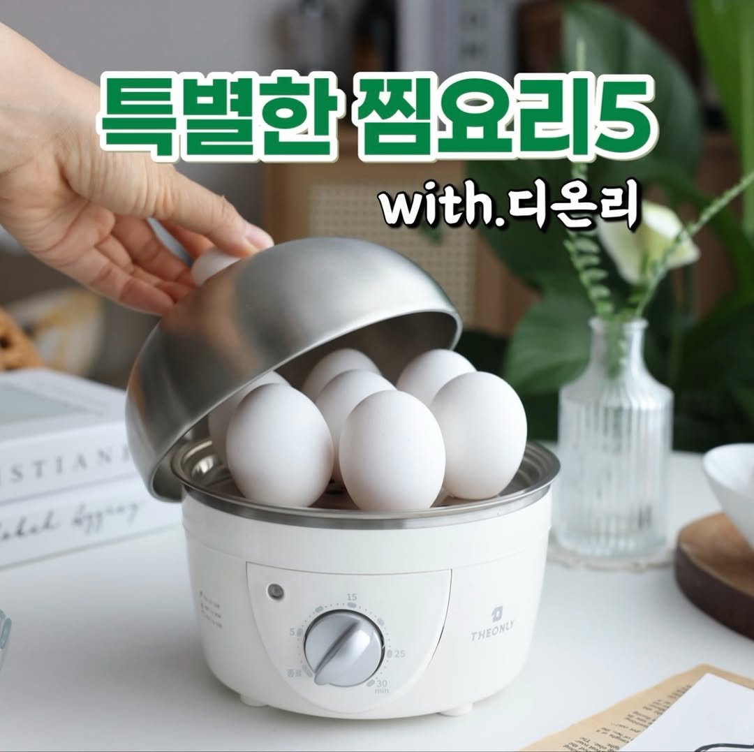 Photo by 햇림 ㅣ 임은진 on December 22, 2025. May be an image of ‎cooker, egg, steamer and ‎text that says '‎특별한 찜요리5 with. ith.디온리 온리 STIAN Lk جوة 0 THEONLY min‎'‎‎.